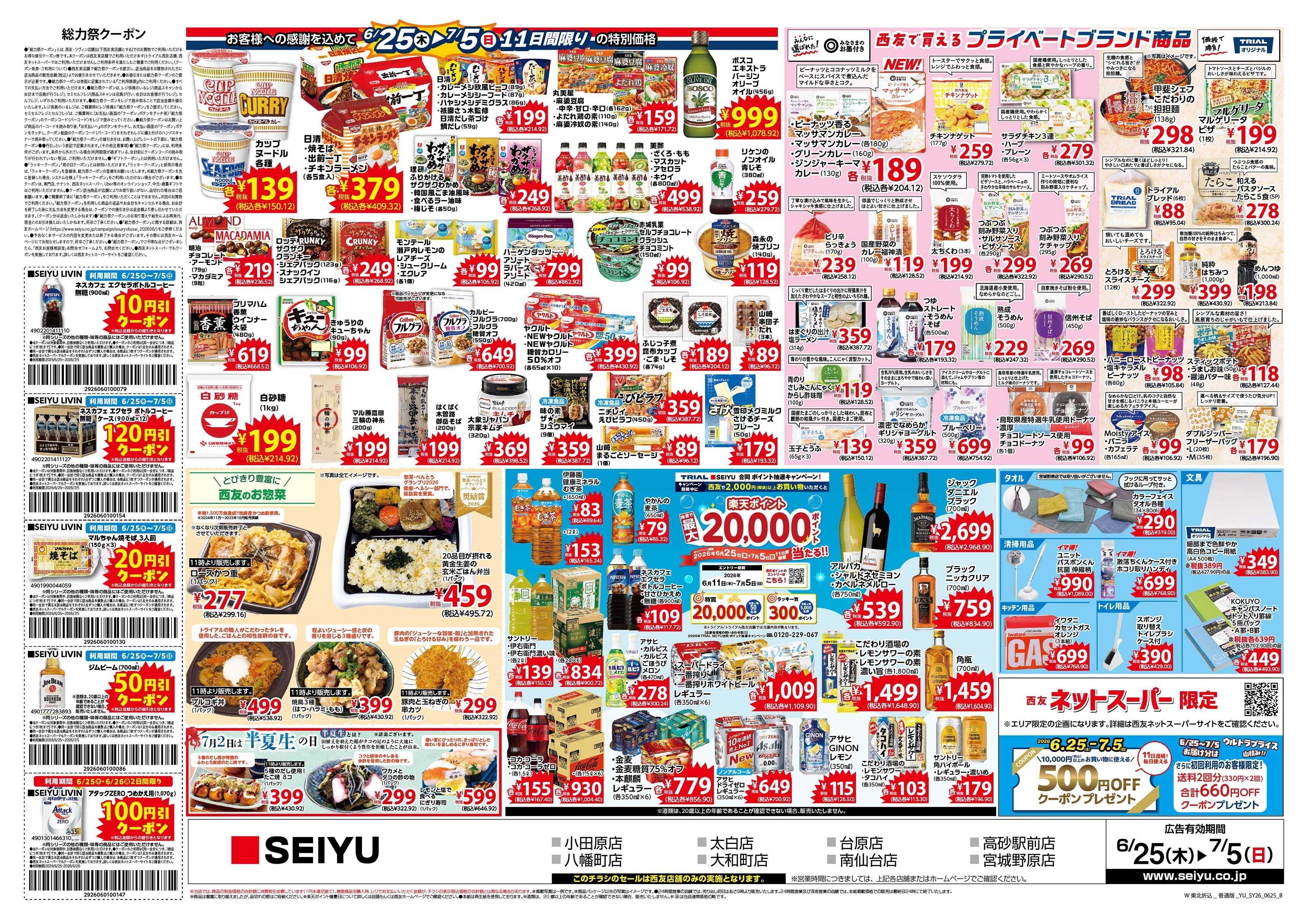 SEIYU 6月25日号