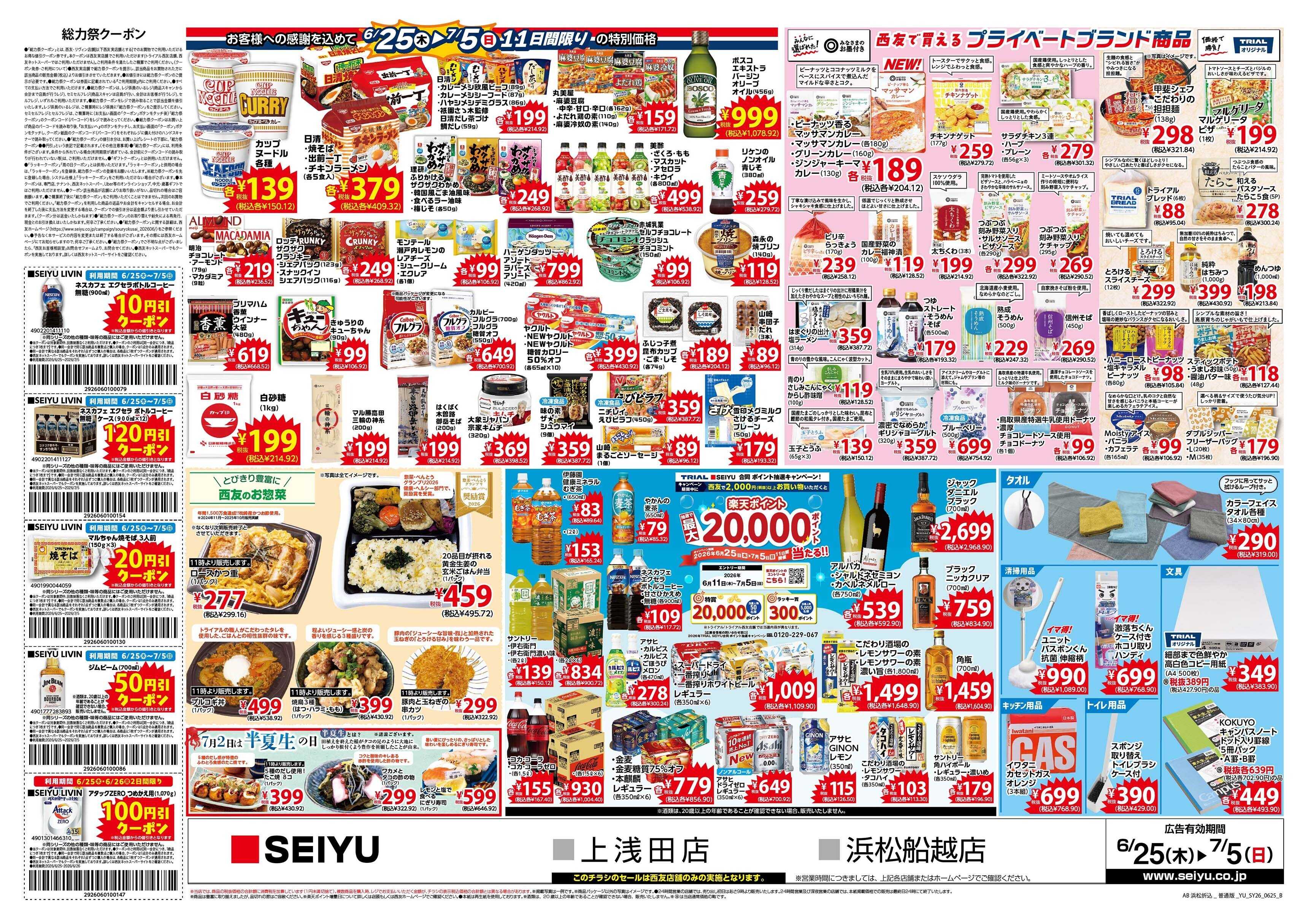 SEIYU 6月25日号