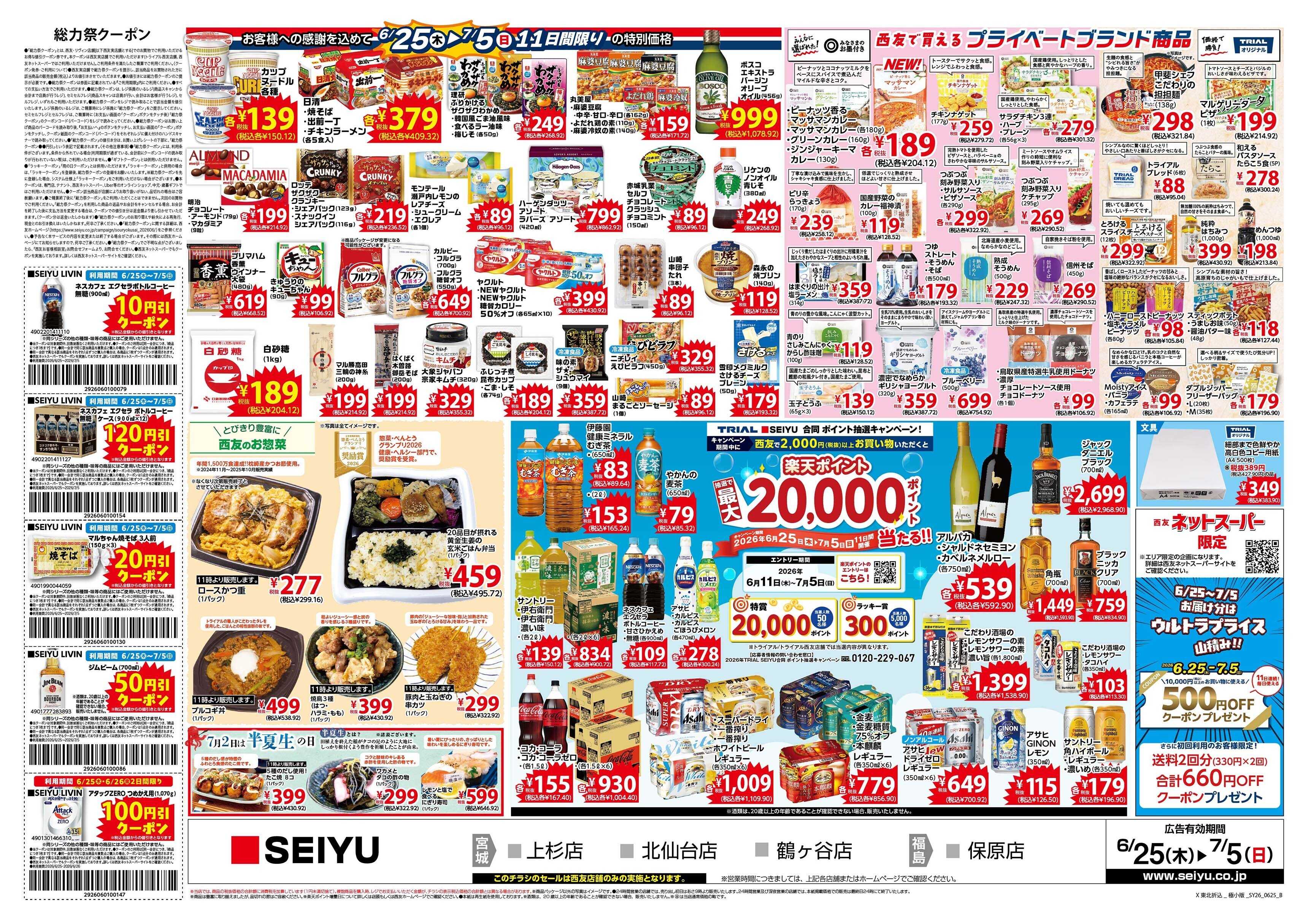 SEIYU 6月25日号