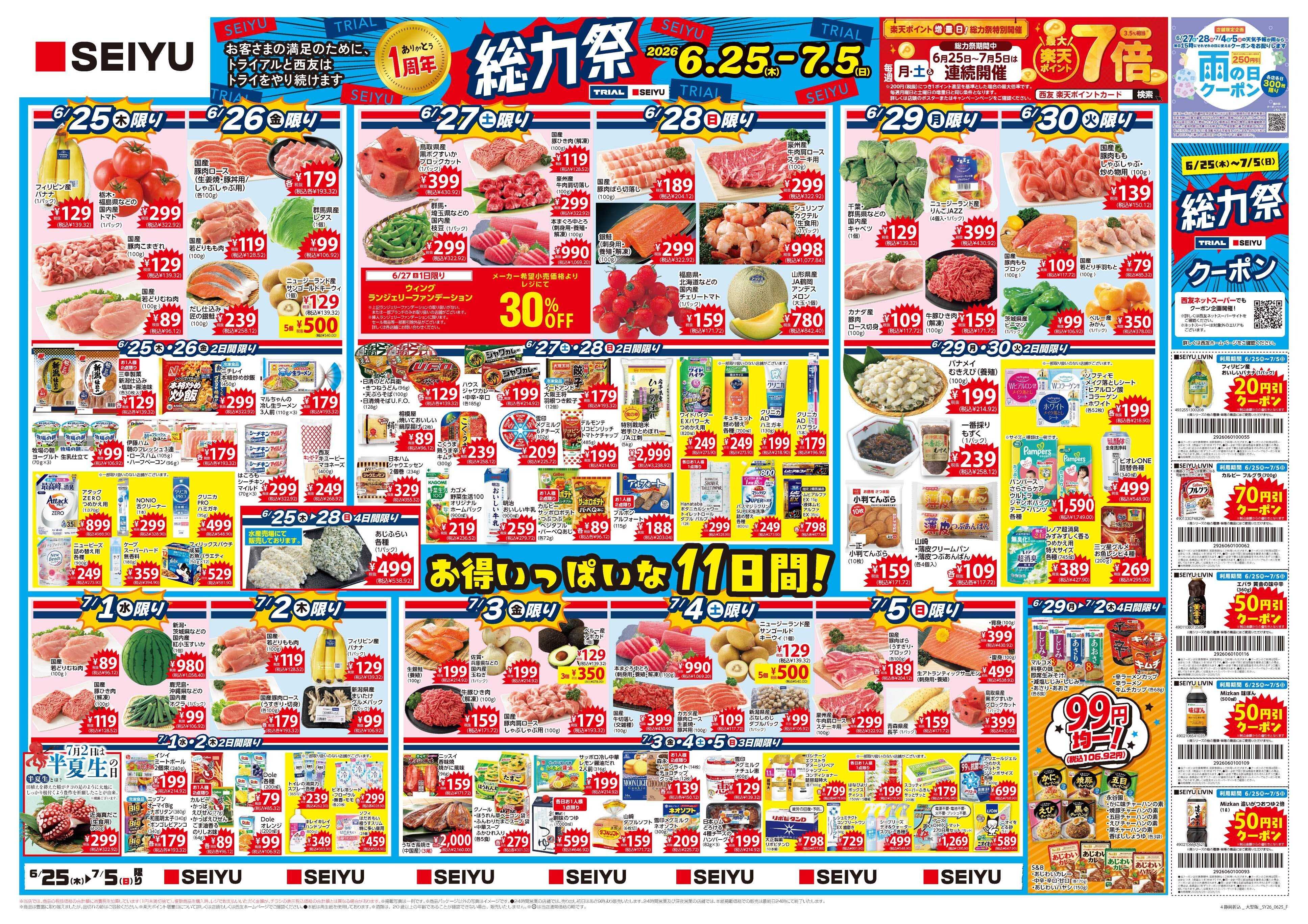 SEIYU 6月25日号