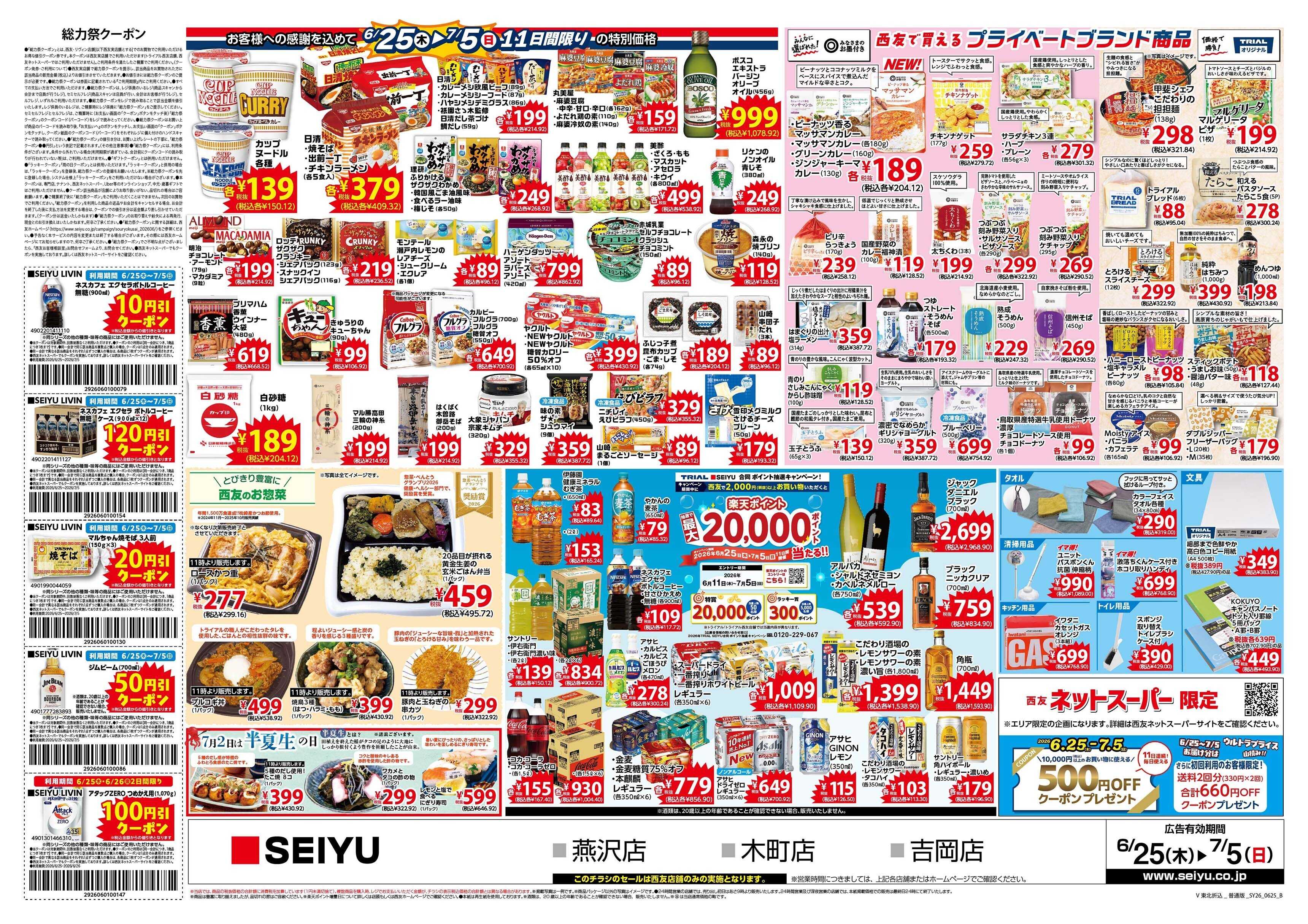 SEIYU 6月25日号