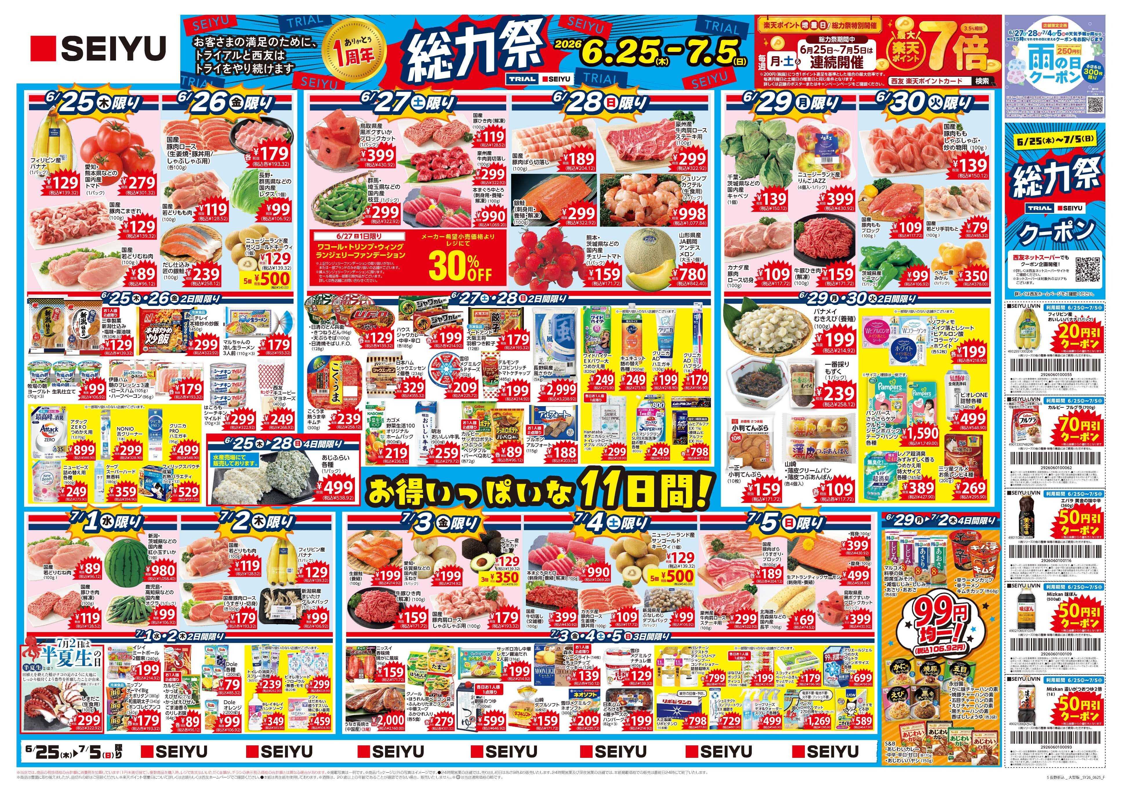 SEIYU 6月25日号