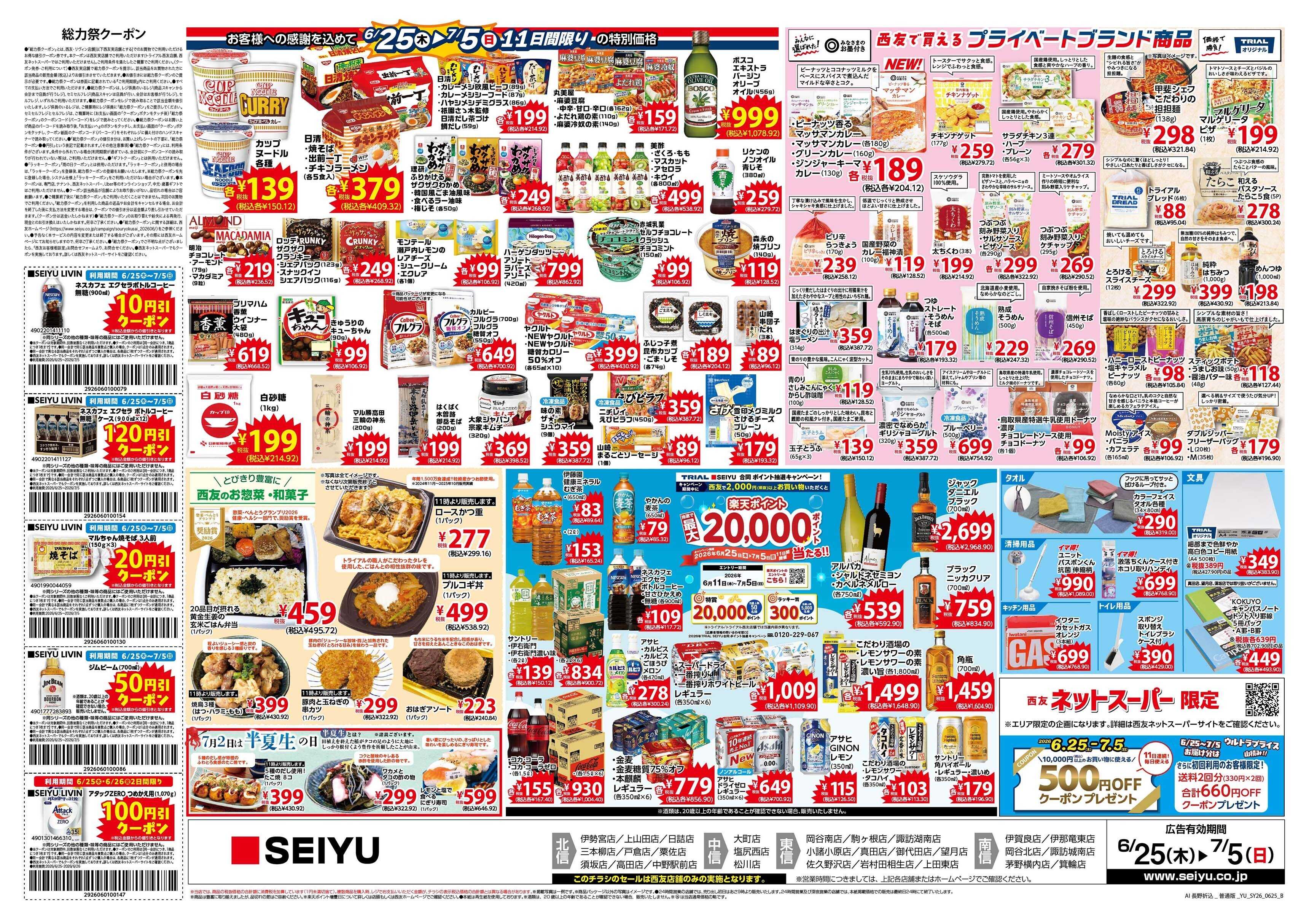 SEIYU 6月25日号