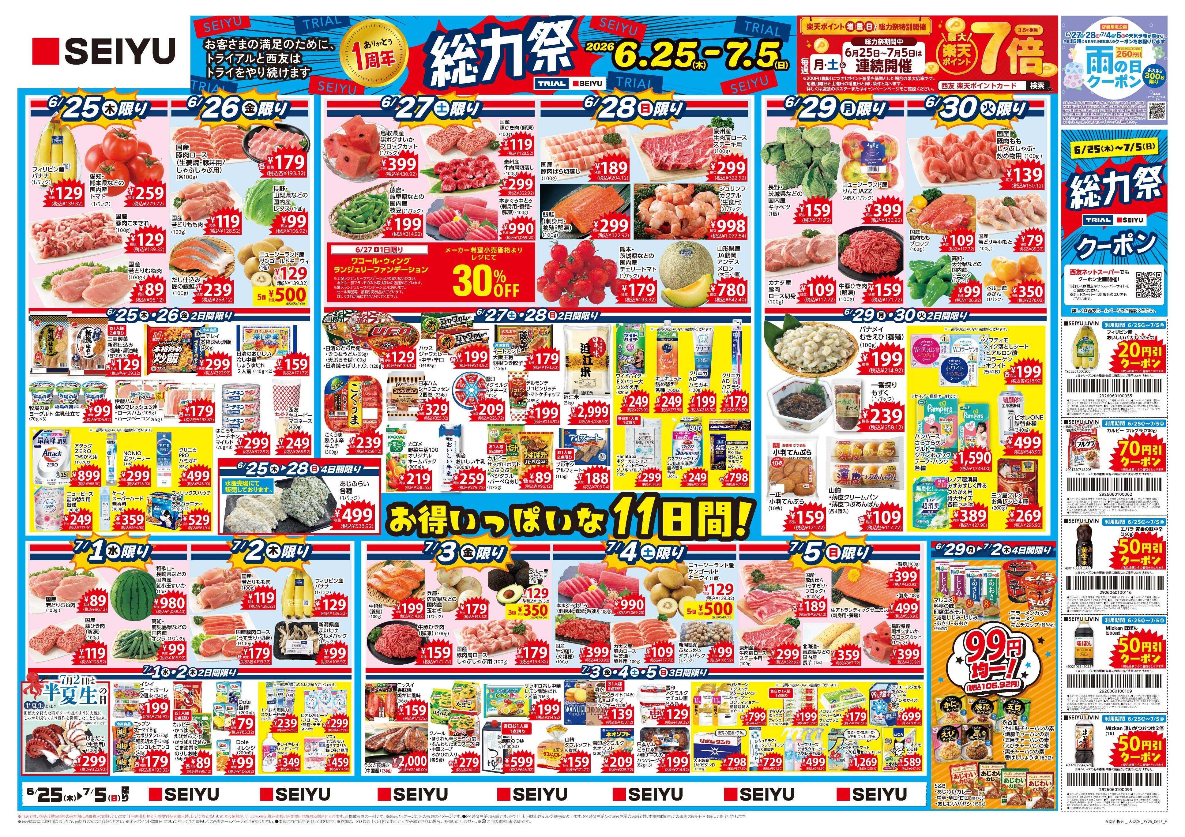 SEIYU 6月25日号