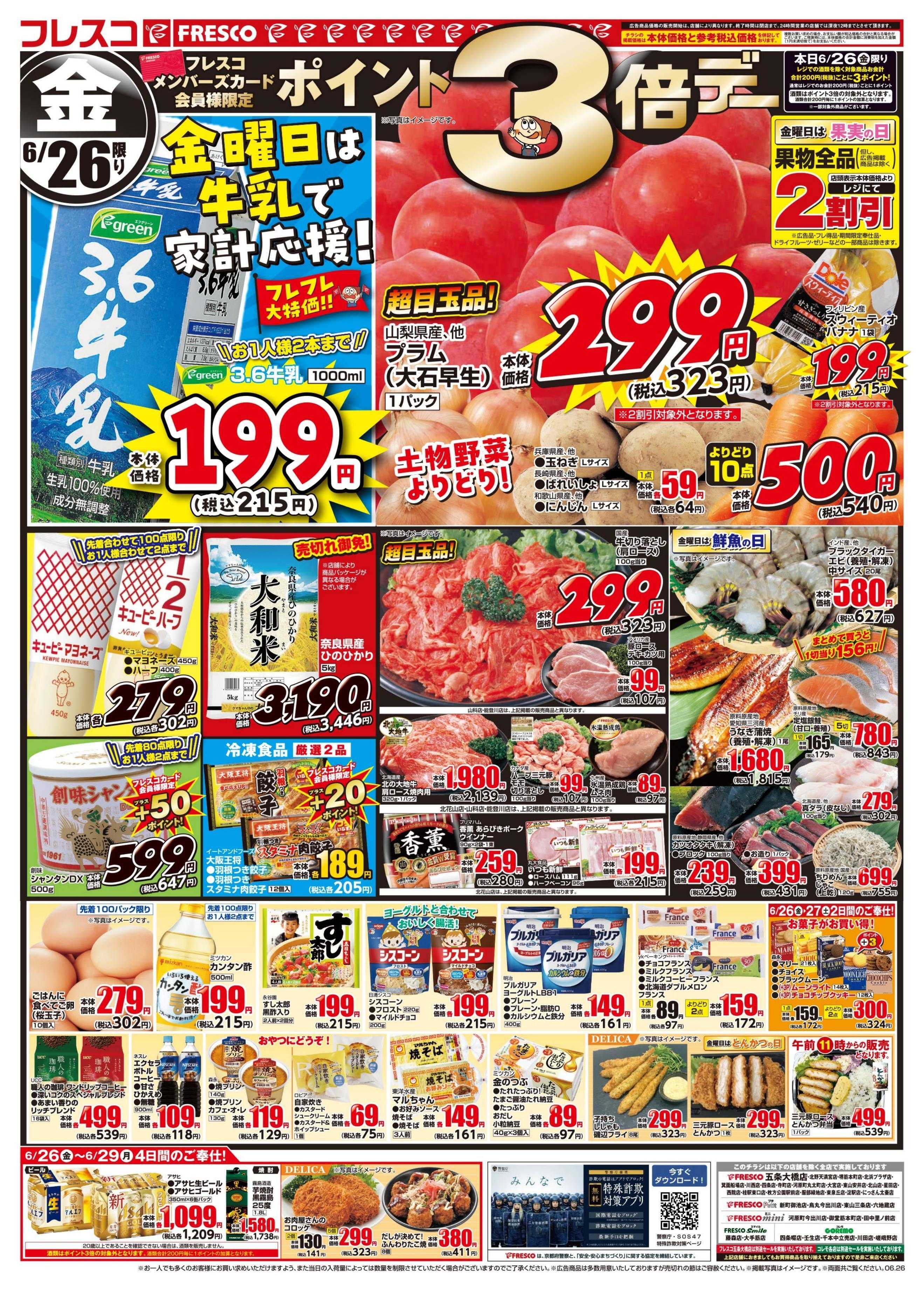 フレスコ 金曜日は牛乳がお買い得＆ポイント3倍デー開催中！