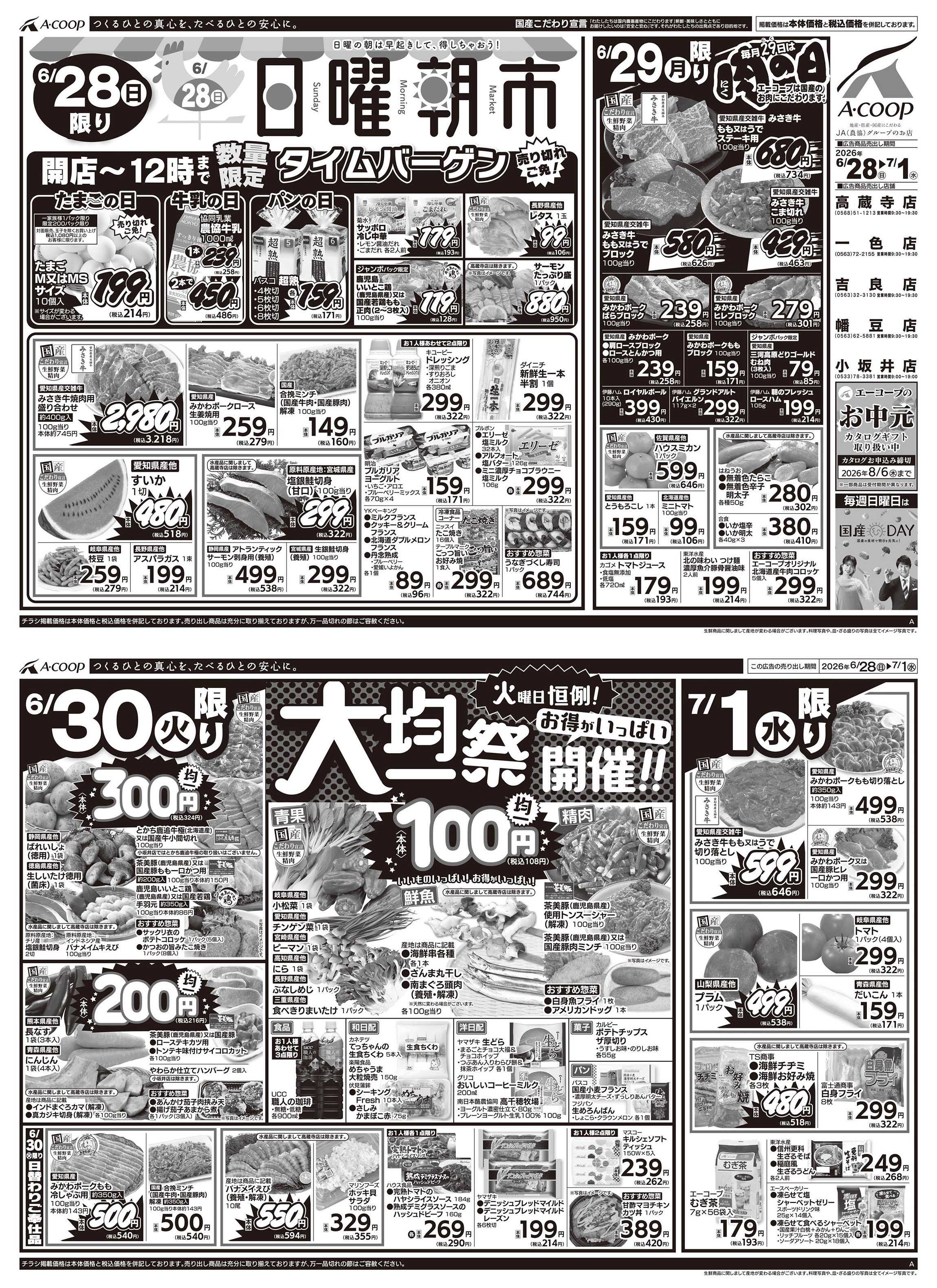JA全農Aコープ 近畿・東海エリア 日曜朝市&肉の日&大均一祭企画
