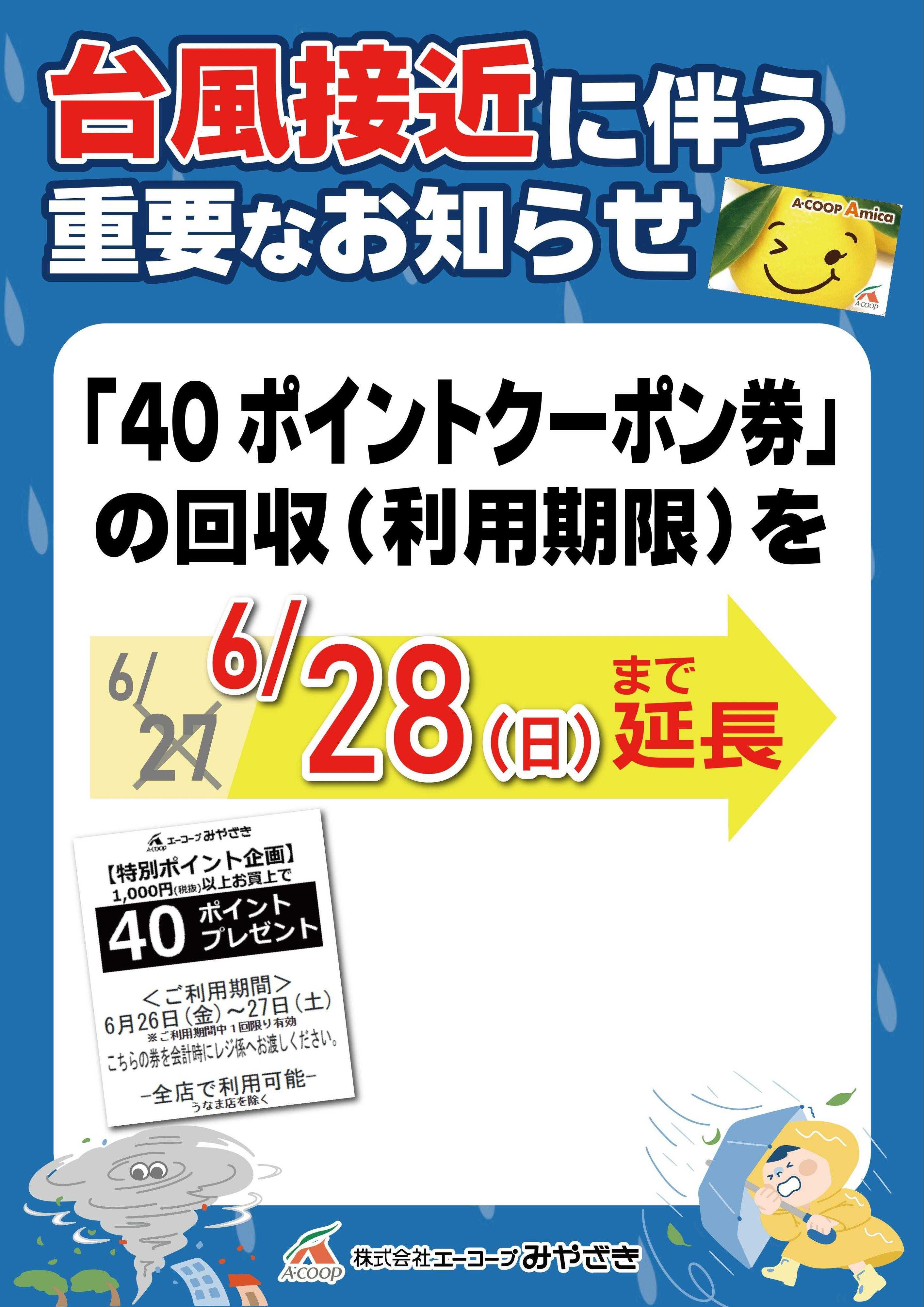 Aコープ 40ポイントクーポン回収日の延長について