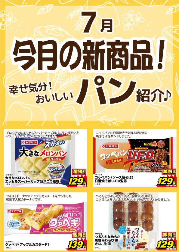 サンキュードラッグ 新作パン登場！