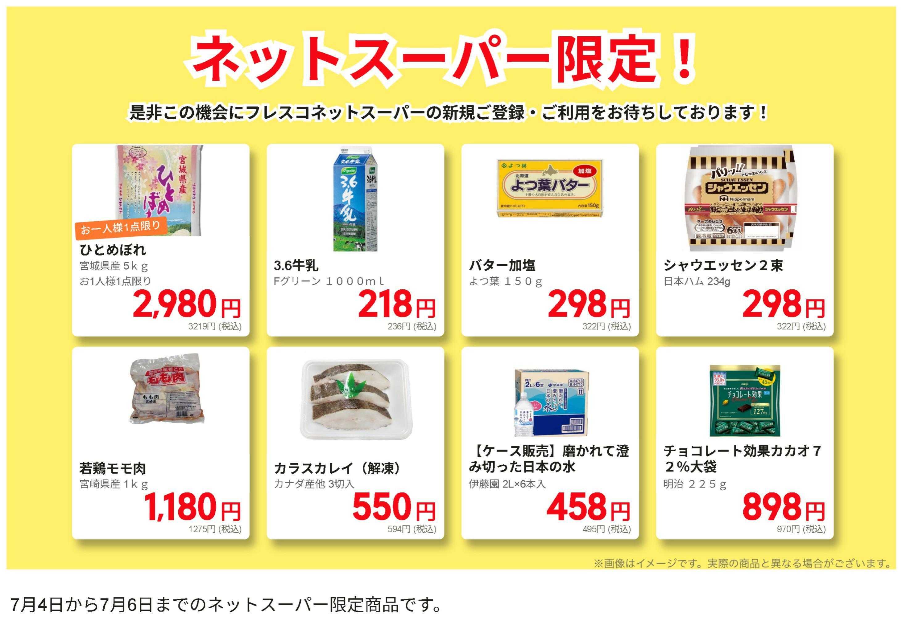 フレスコ ネットスーパーだけの特別お買い得品！