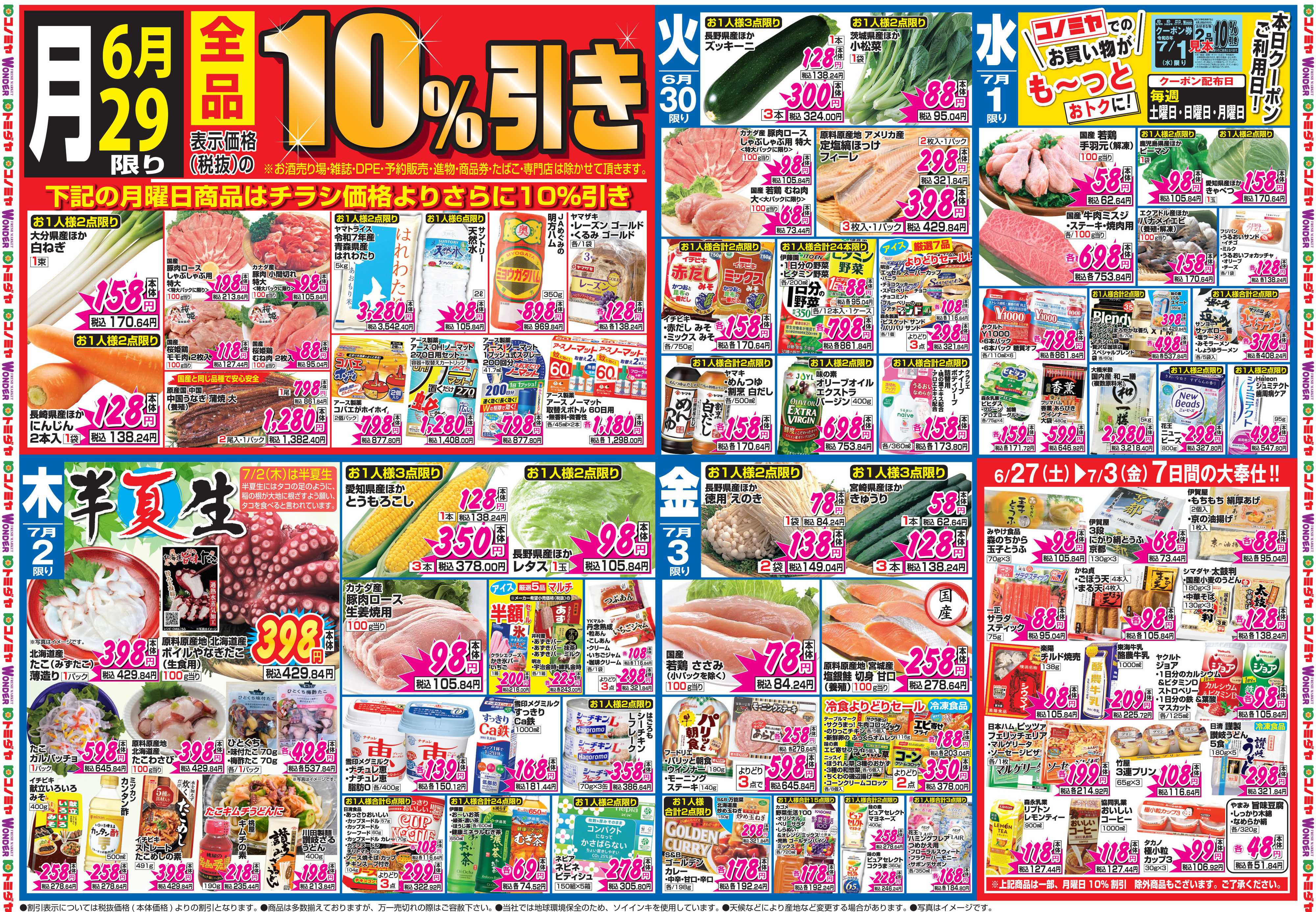 コノミヤ 6月27日号チラシ