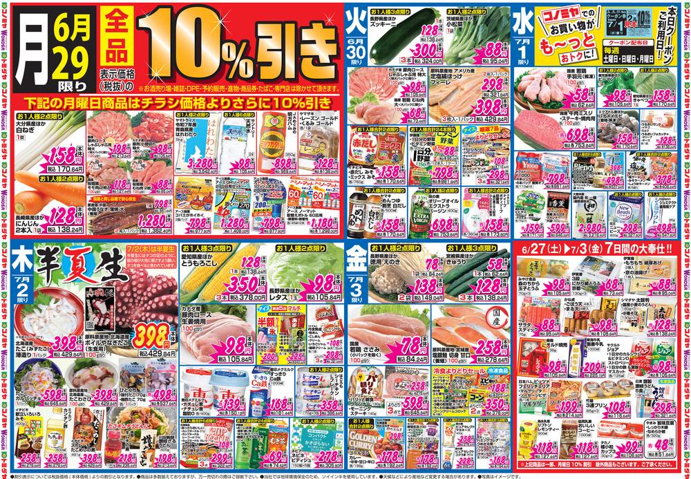 コノミヤ ワンダー店の最新チラシ・セール情報 | クラシルチラシ
