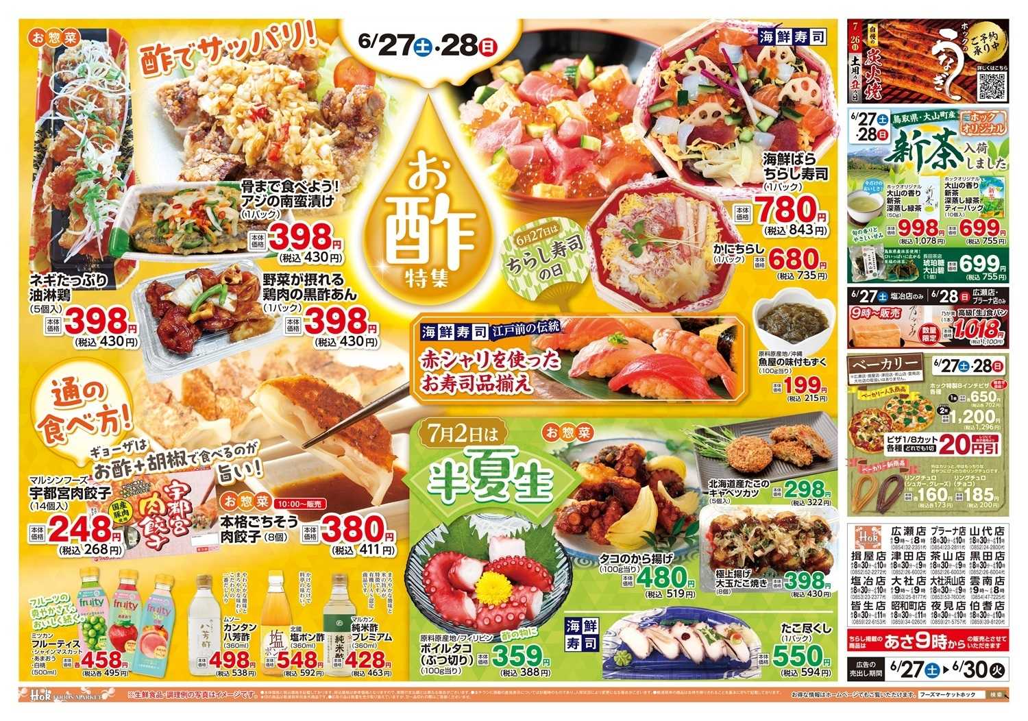 フーズマーケットホック お酢特集