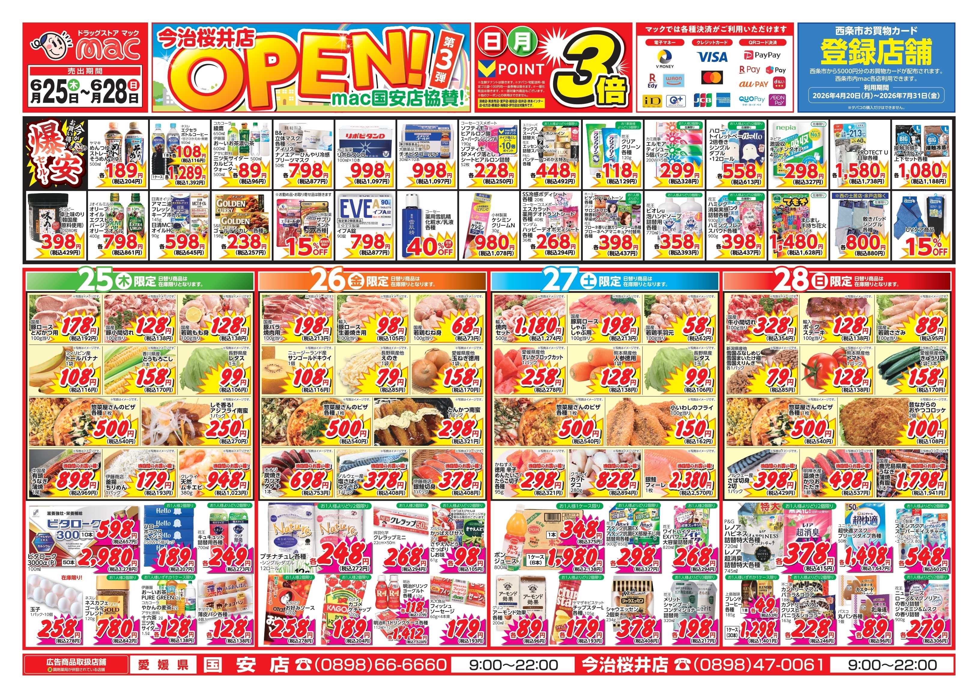 ドラッグストアmac 6/25～6/28　ドラッグストアmacでチラシセール！