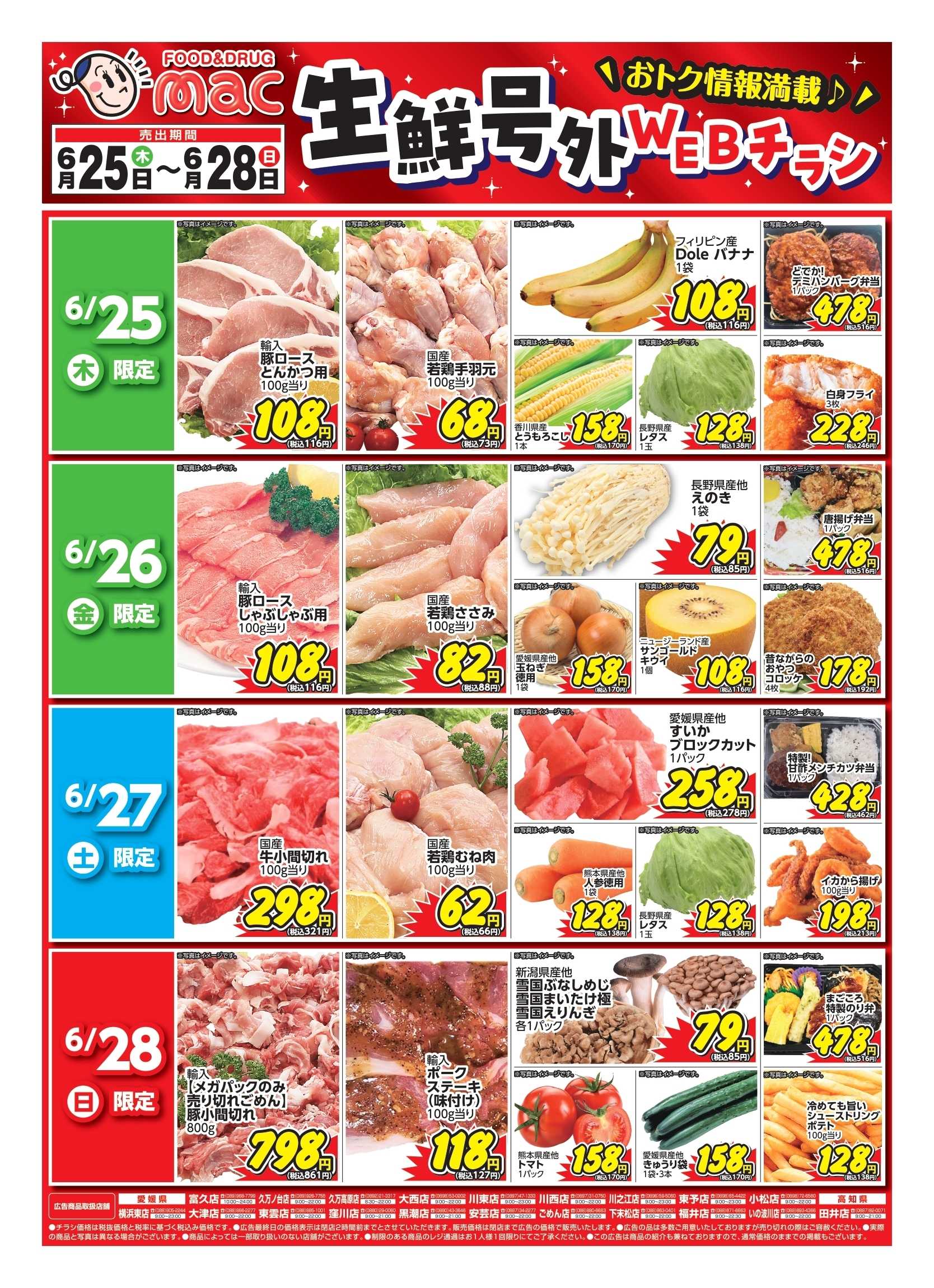 ドラッグストアmac web限定！生鮮食品日替わり特売！