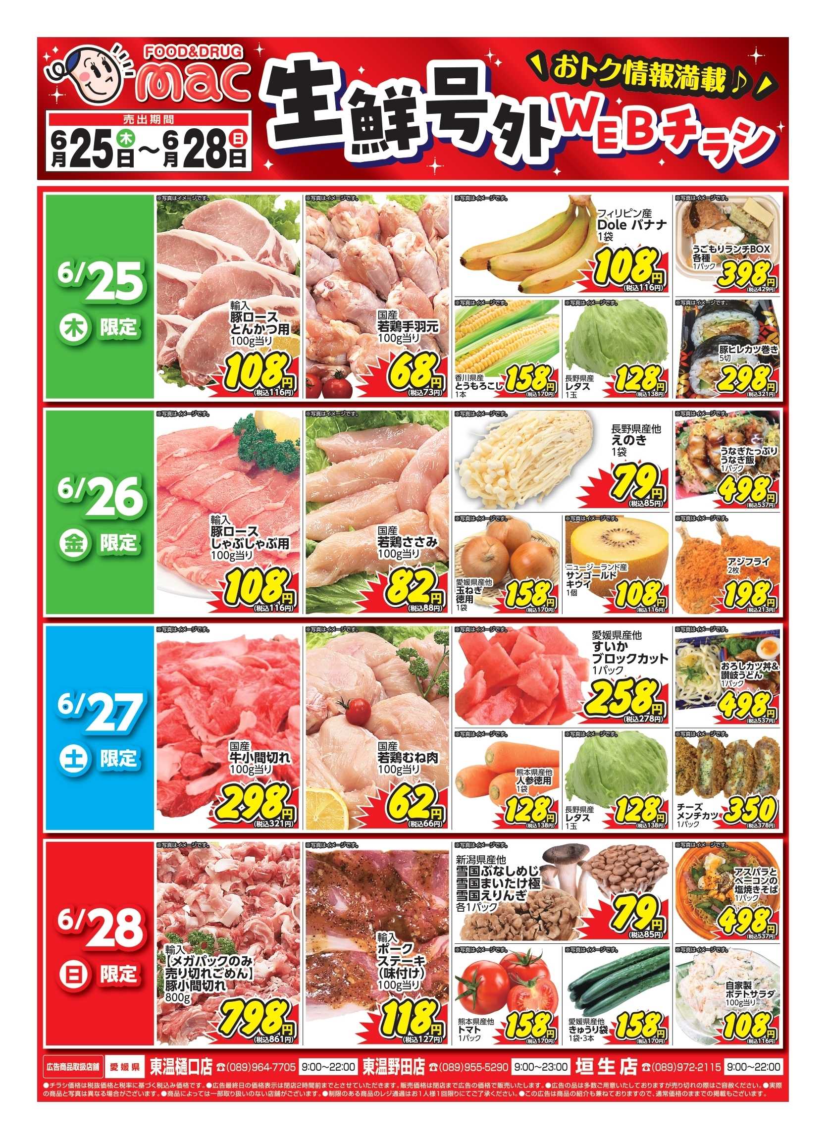 ドラッグストアmac web限定！生鮮食品日替わり特売！