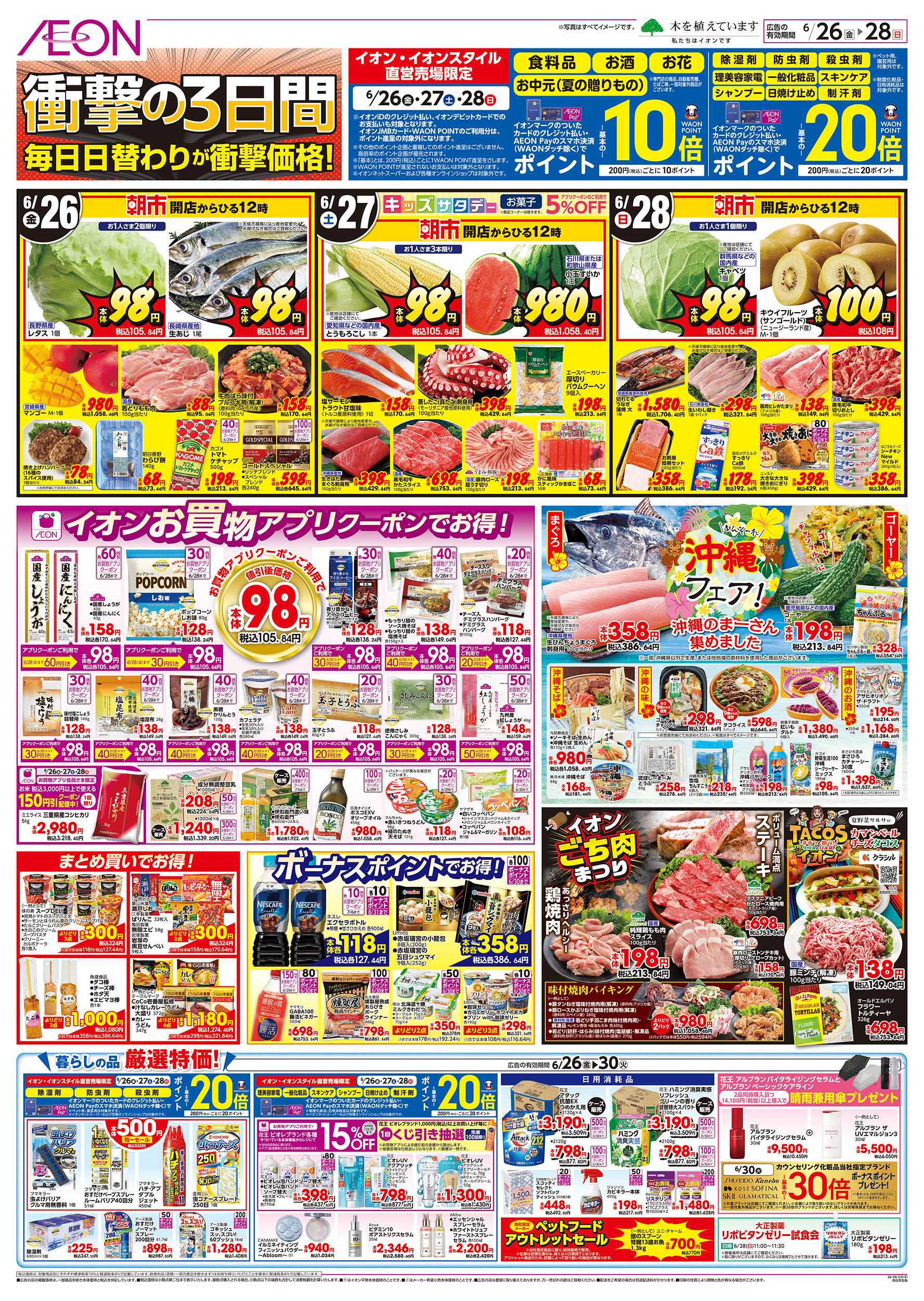 イオン 6/26～6/30