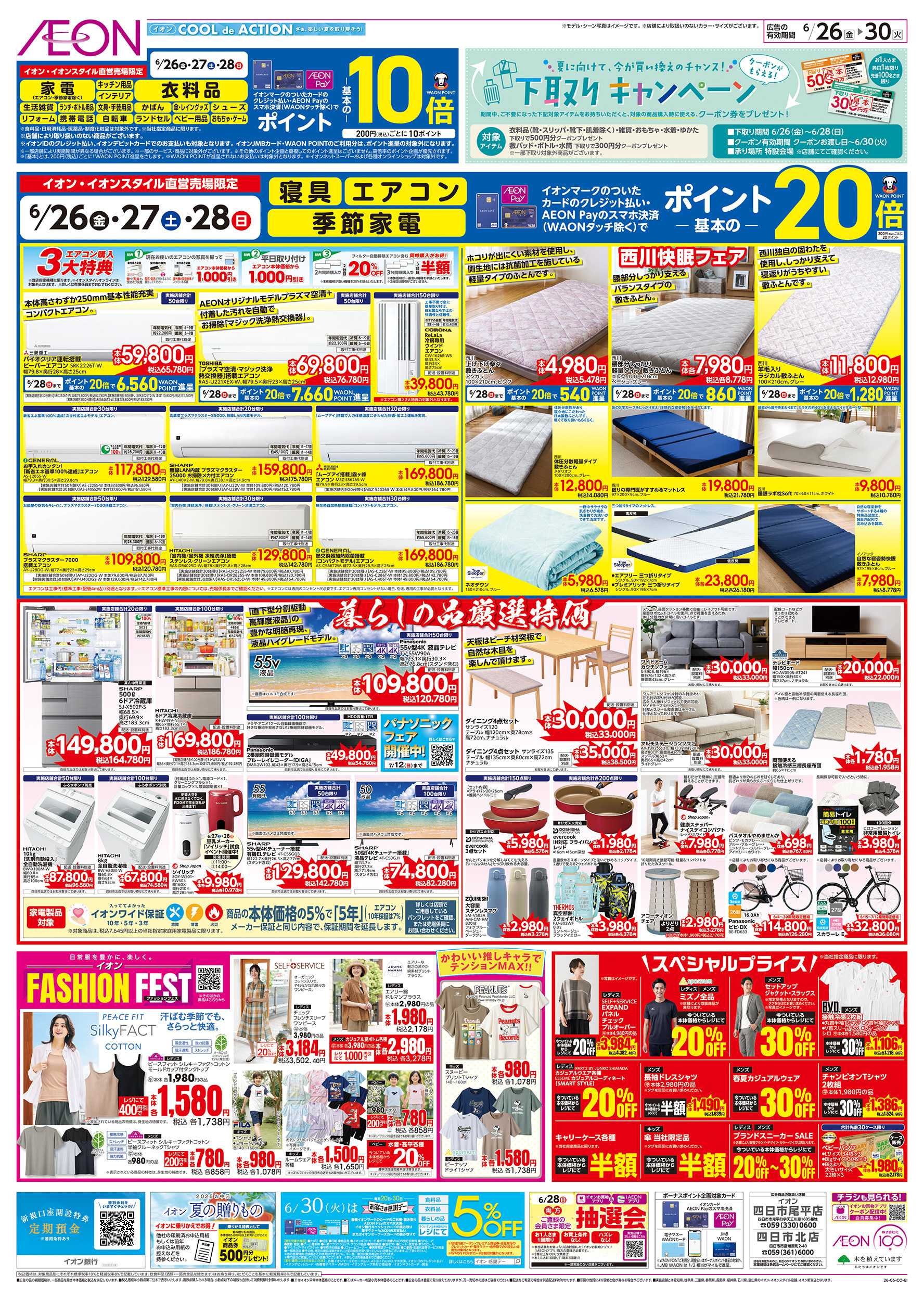 イオン 6/26～6/30