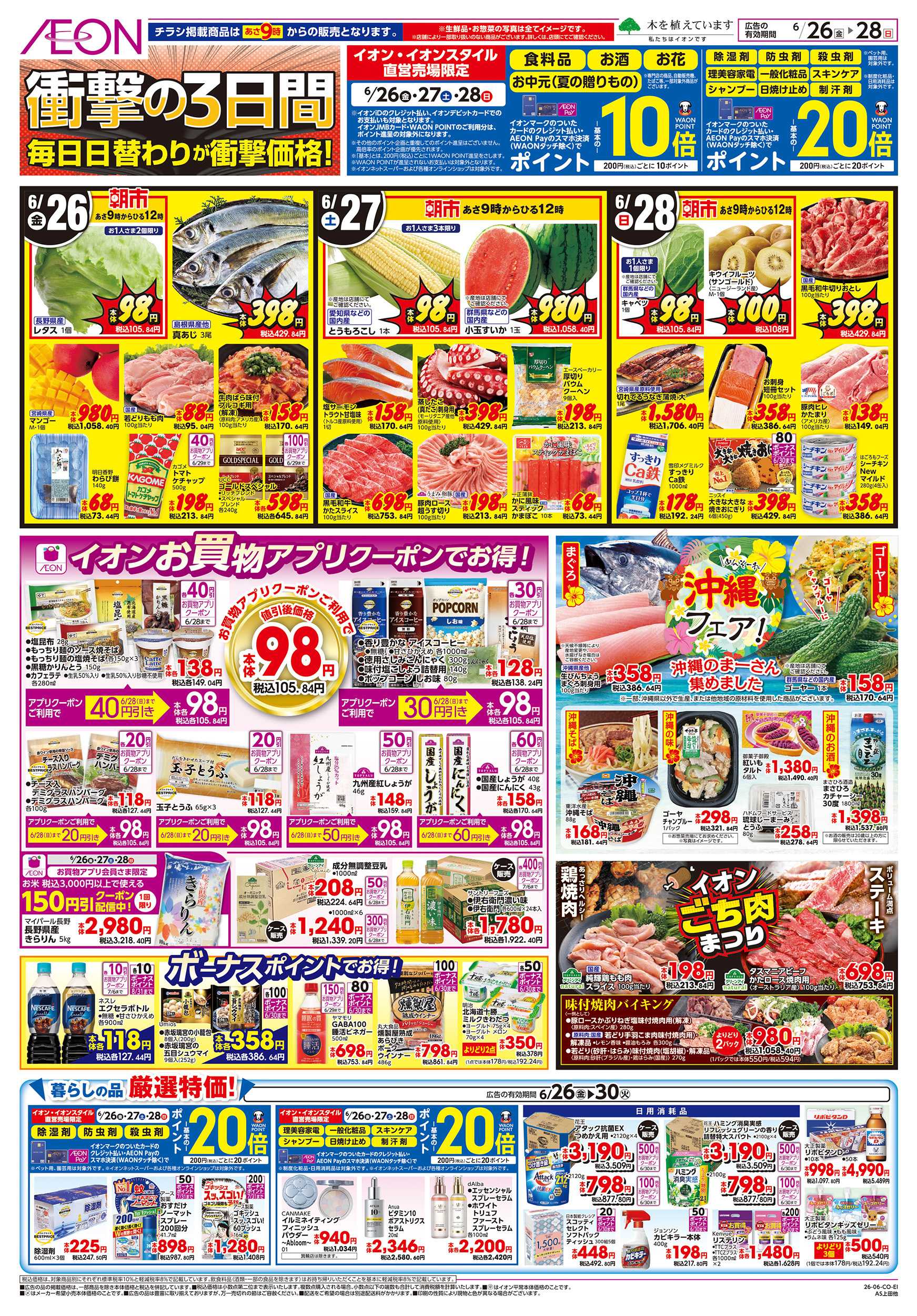 イオンスタイル 6/26～6/30