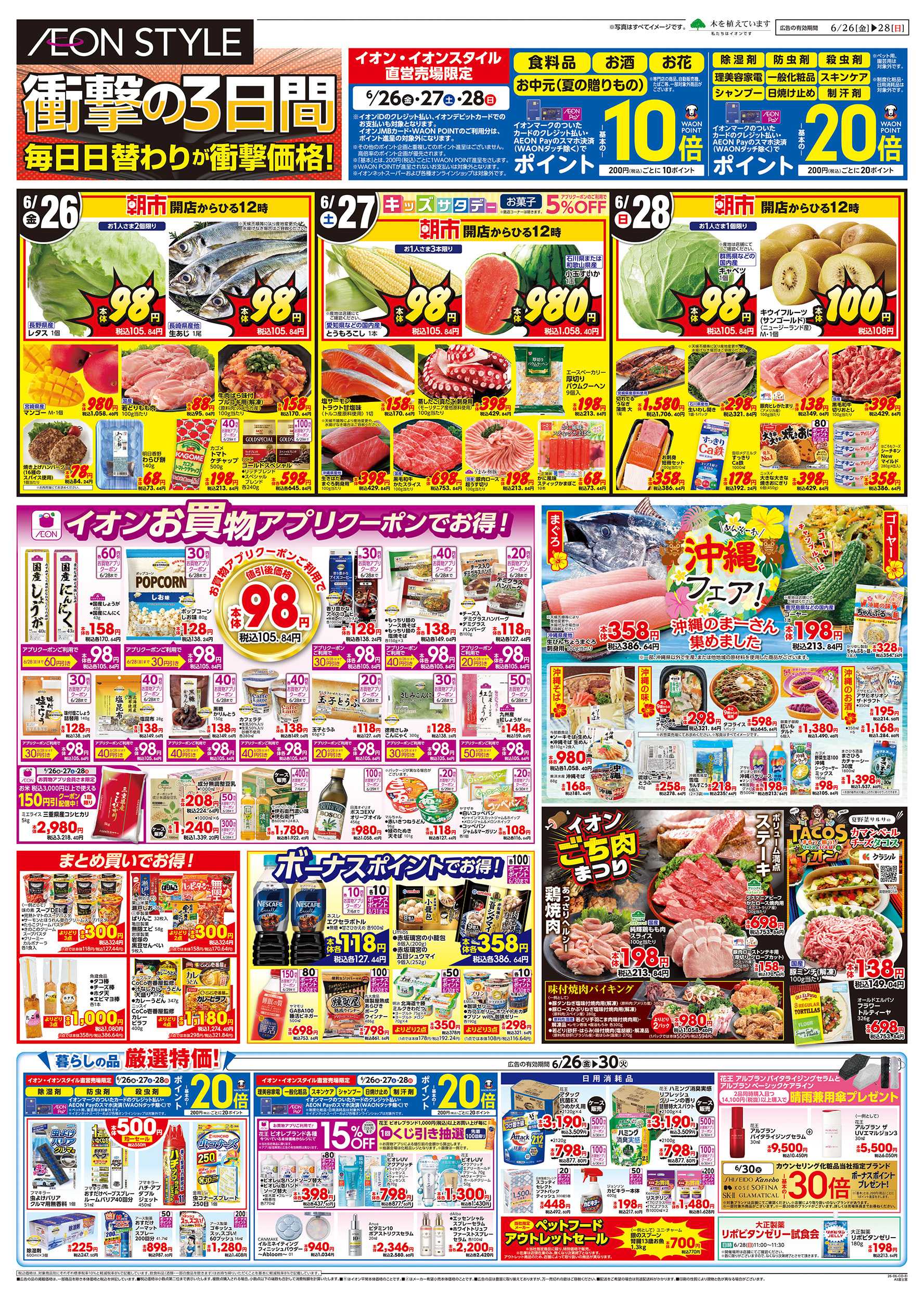 イオンスタイル 6/26～6/30