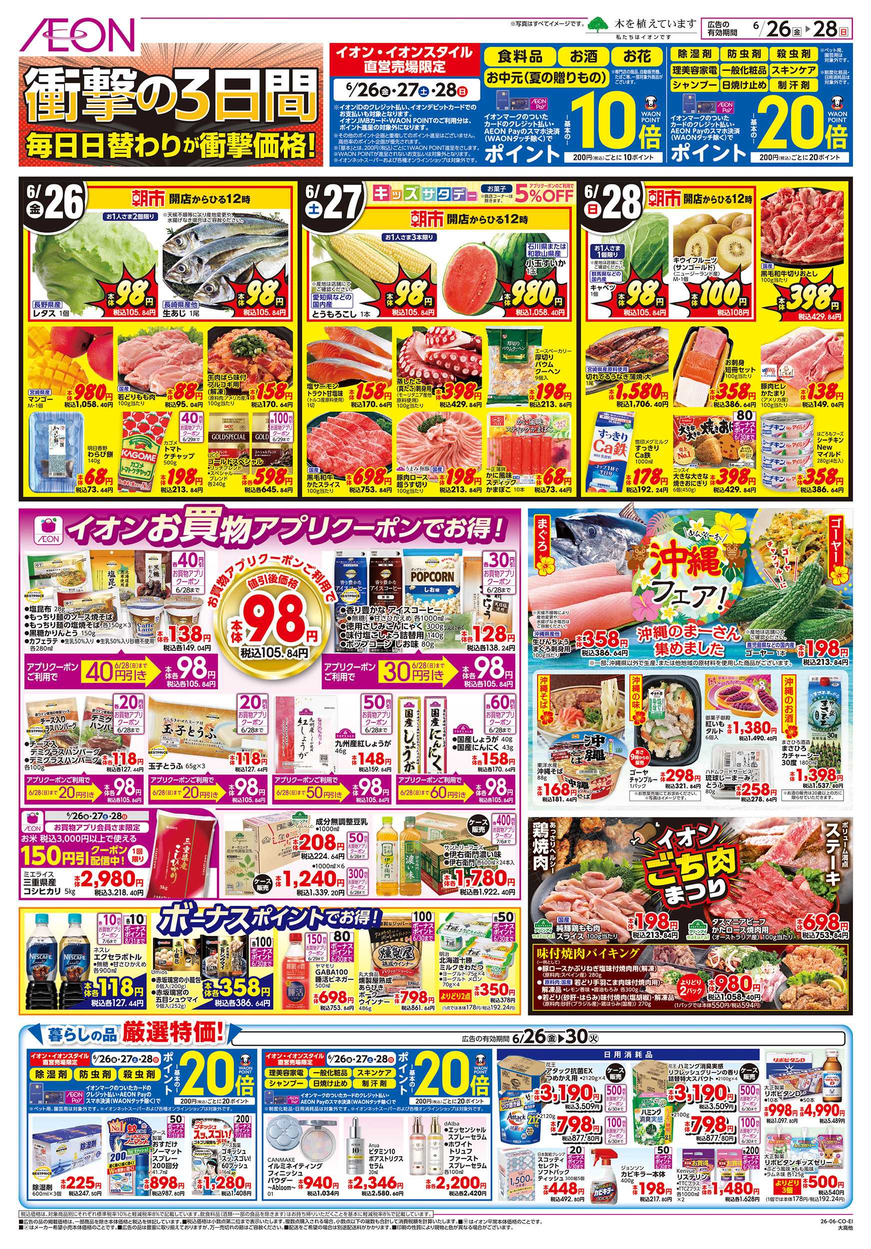 イオン 6/26～6/30