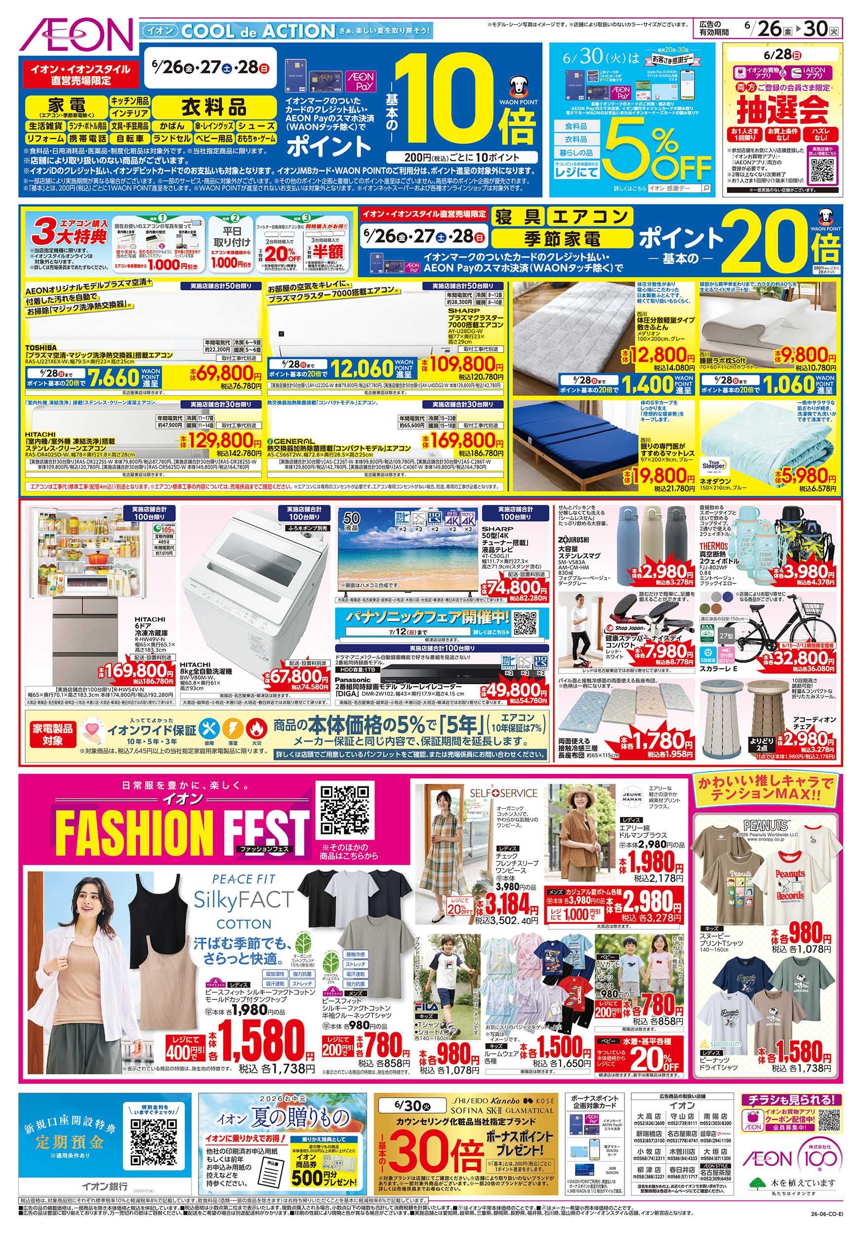 イオン 6/26～6/30