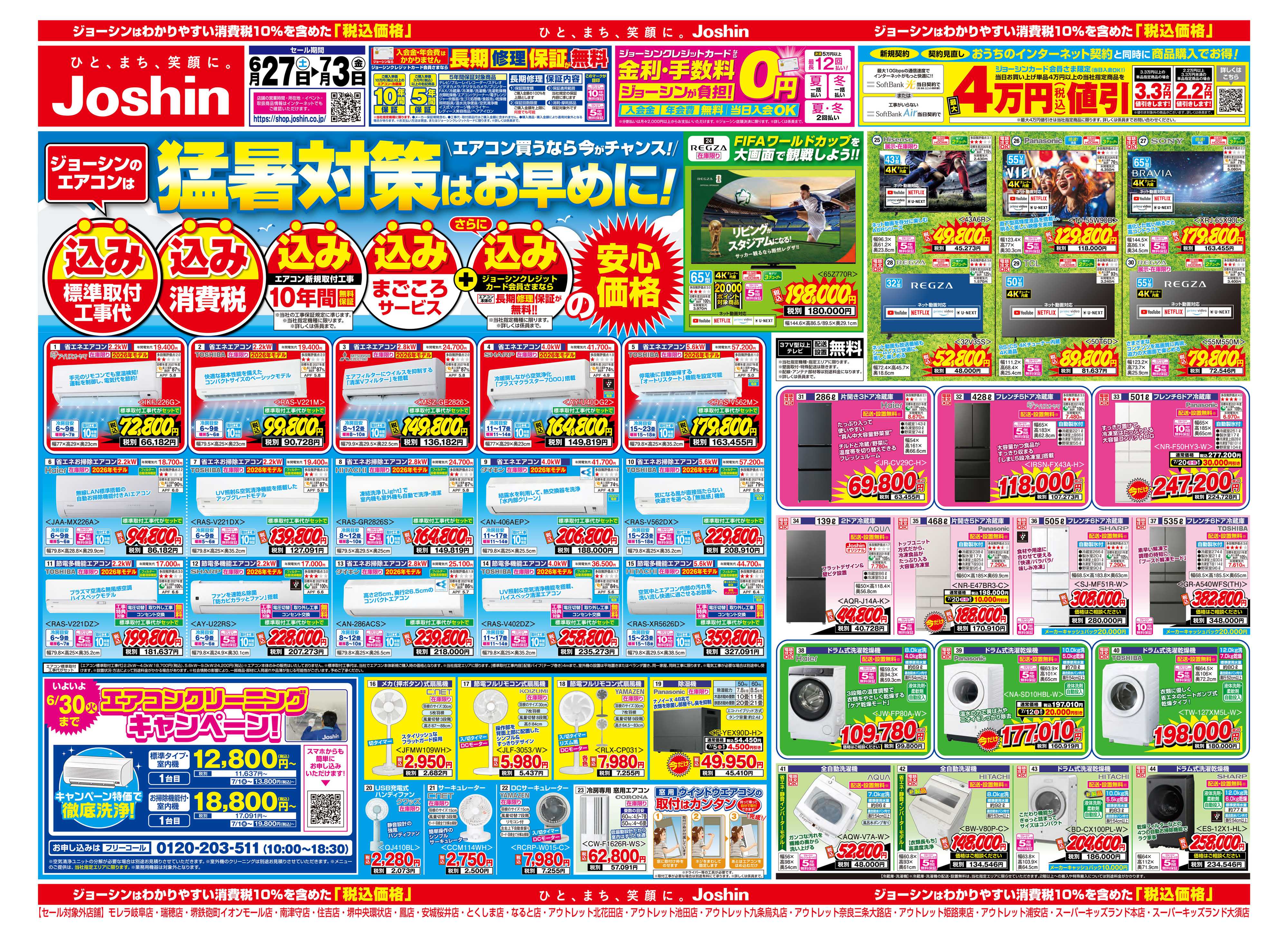 Joshin 最新のお買い得チラシ！