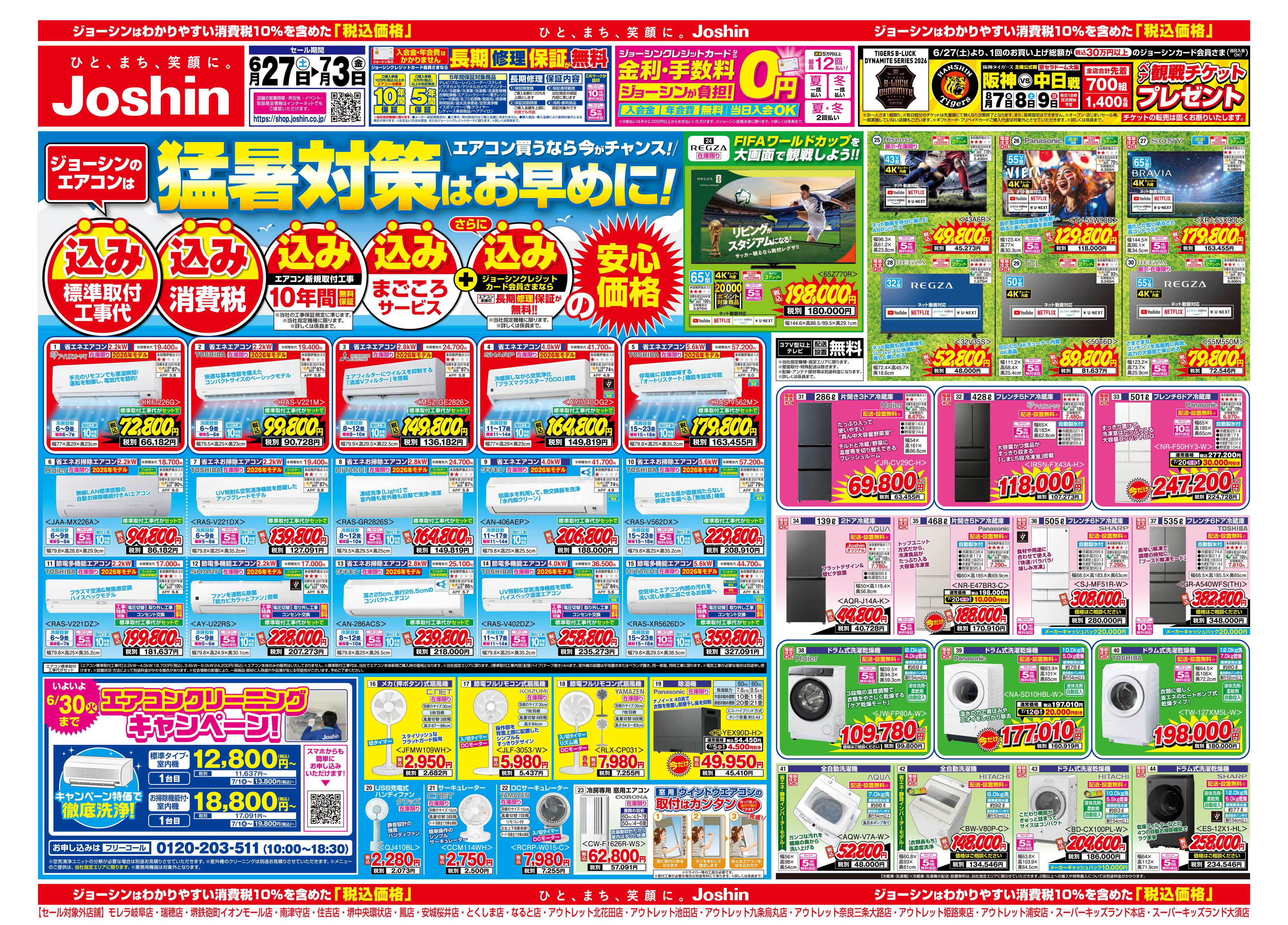 Joshin 最新のお買い得チラシ！