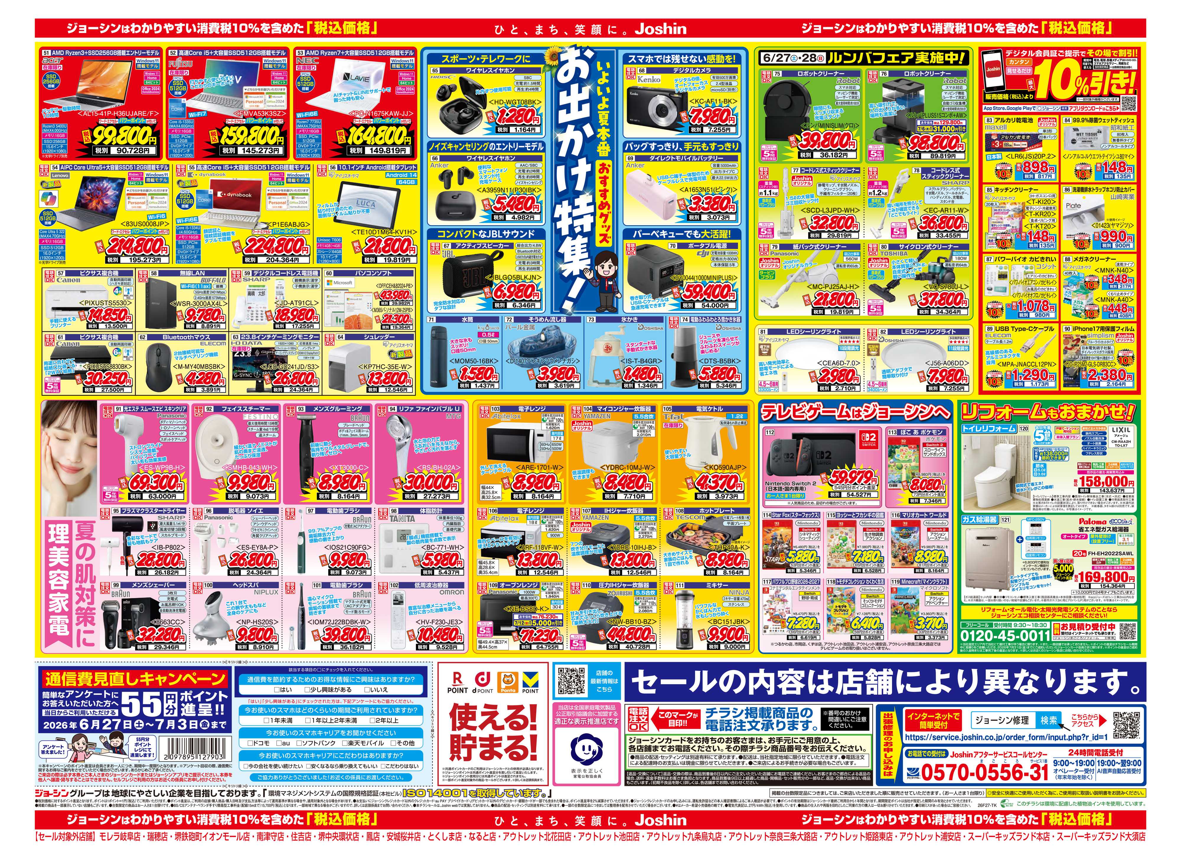 Joshin 最新のお買い得チラシ！