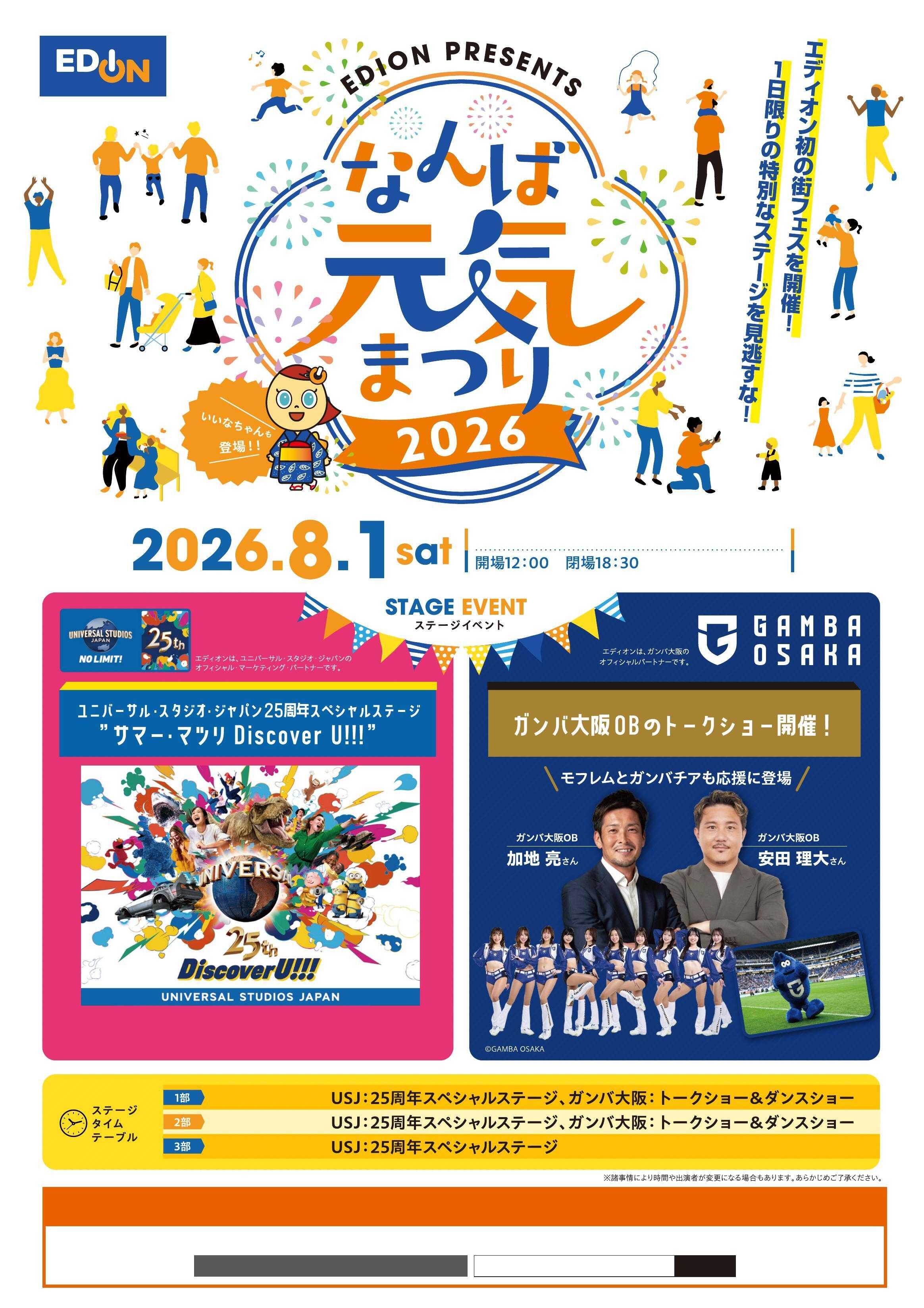 EDION なんば元気まつり2026