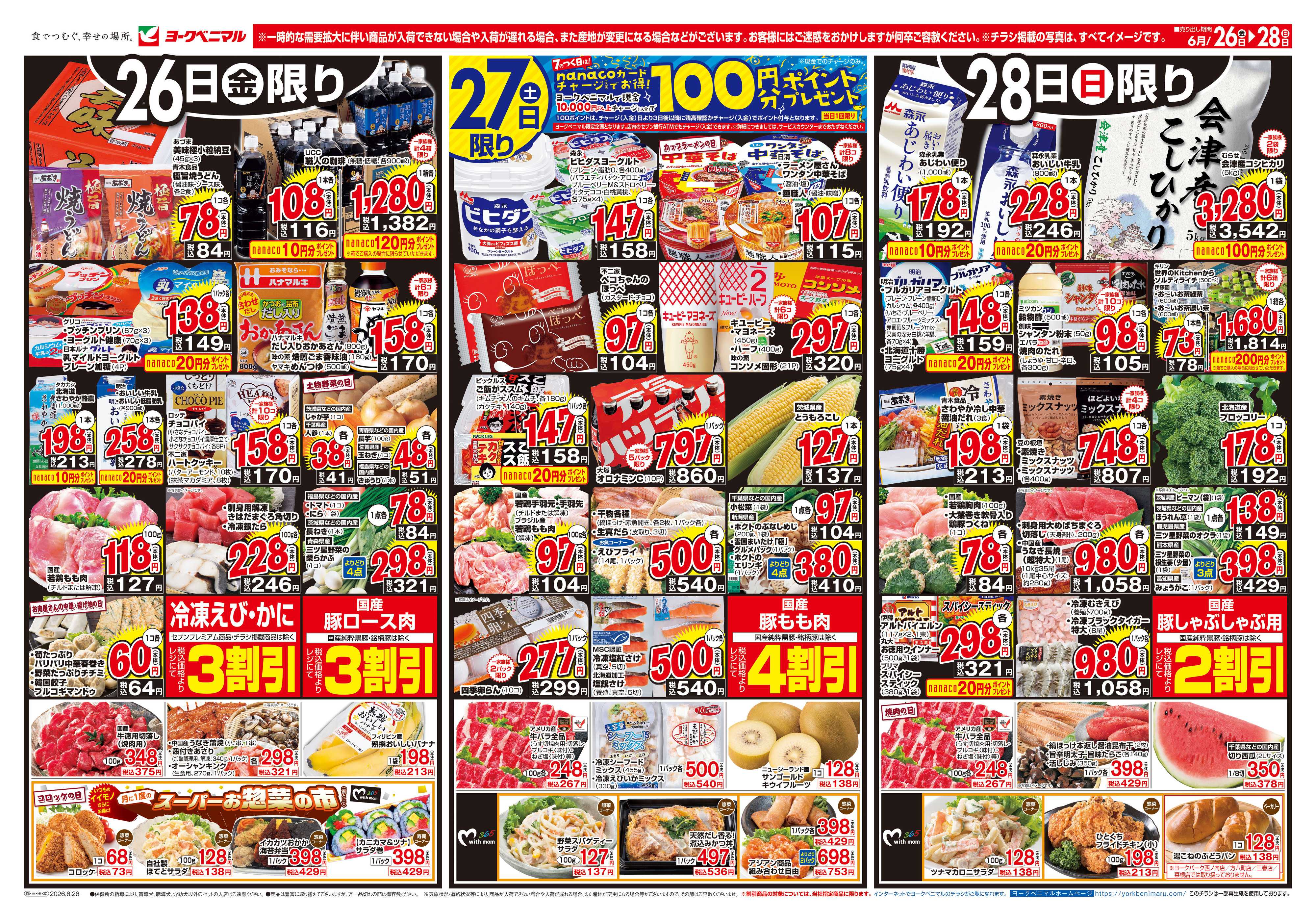 ヨークベニマル 6/26号チラシ