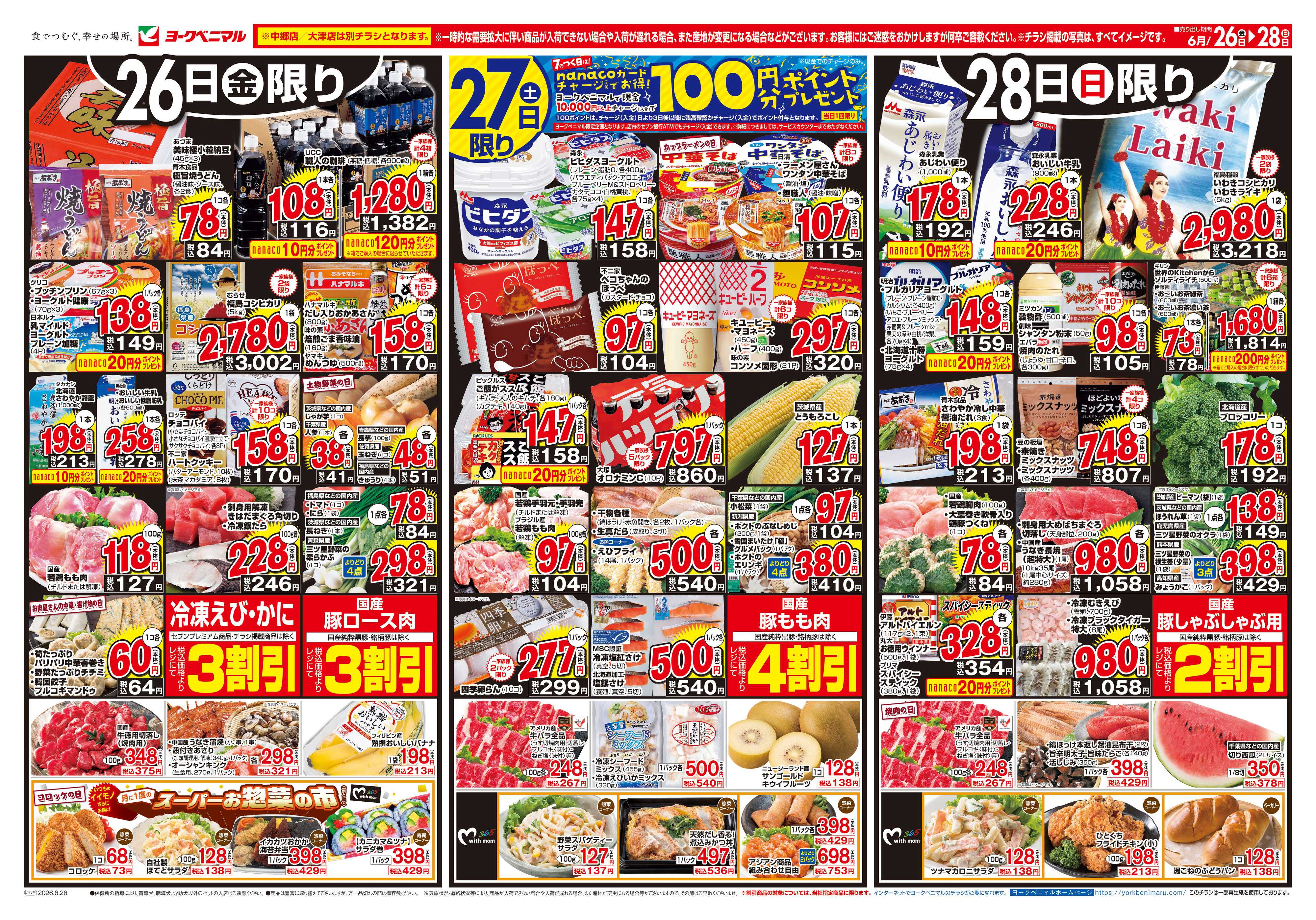 ヨークベニマル 6/26号チラシ
