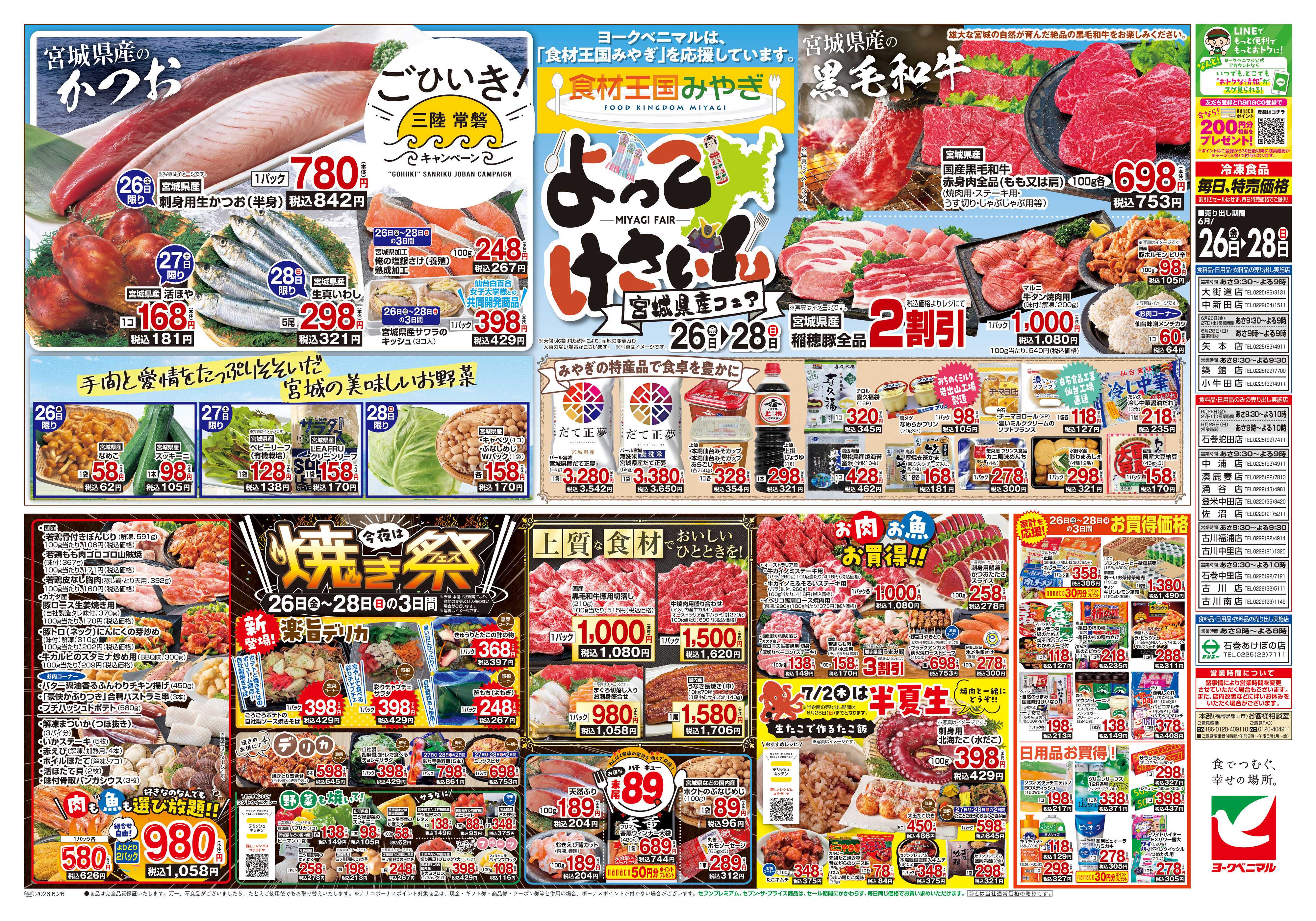 ヨークベニマル 6/26号チラシ