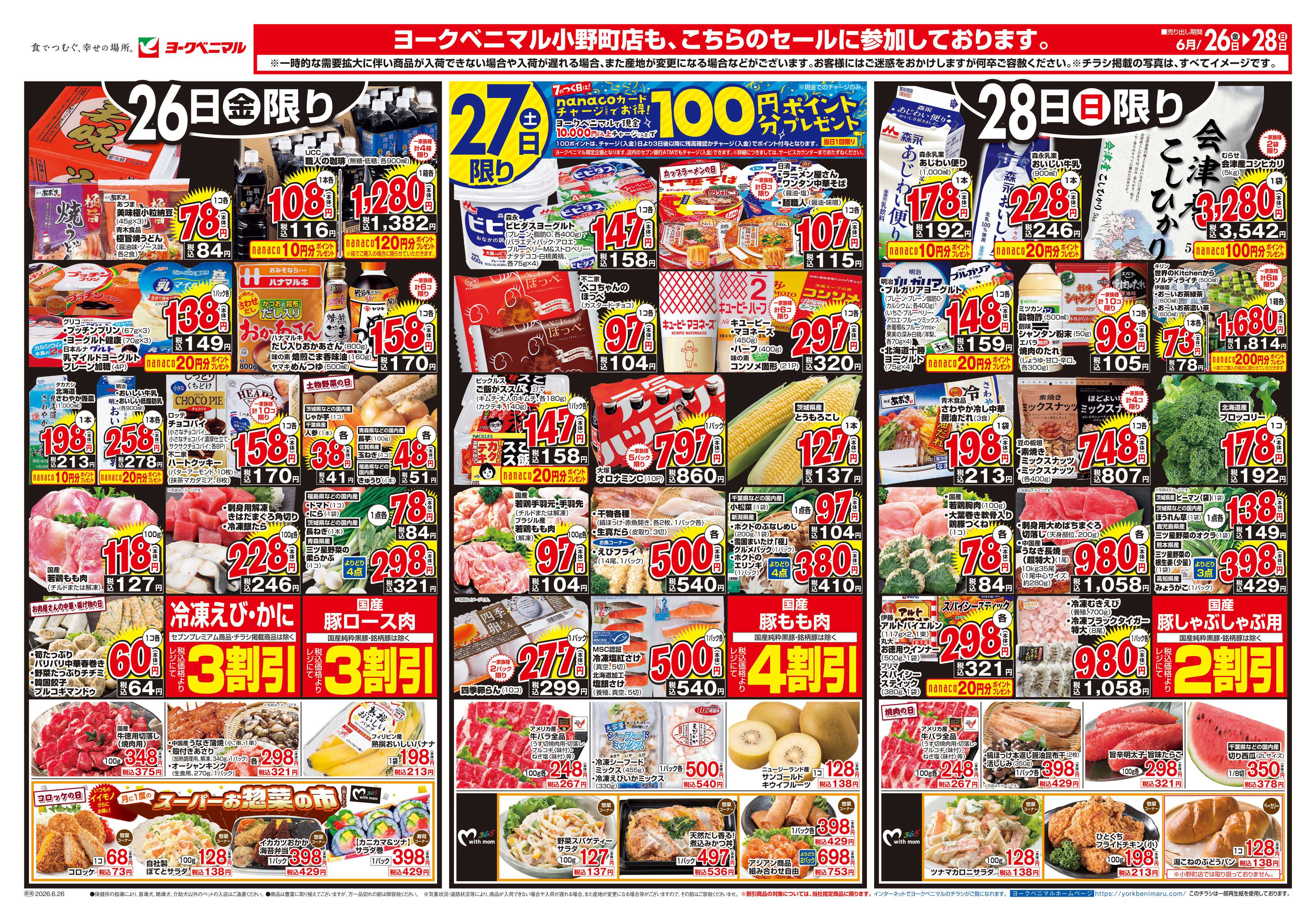 ヨークベニマル 6/26号チラシ