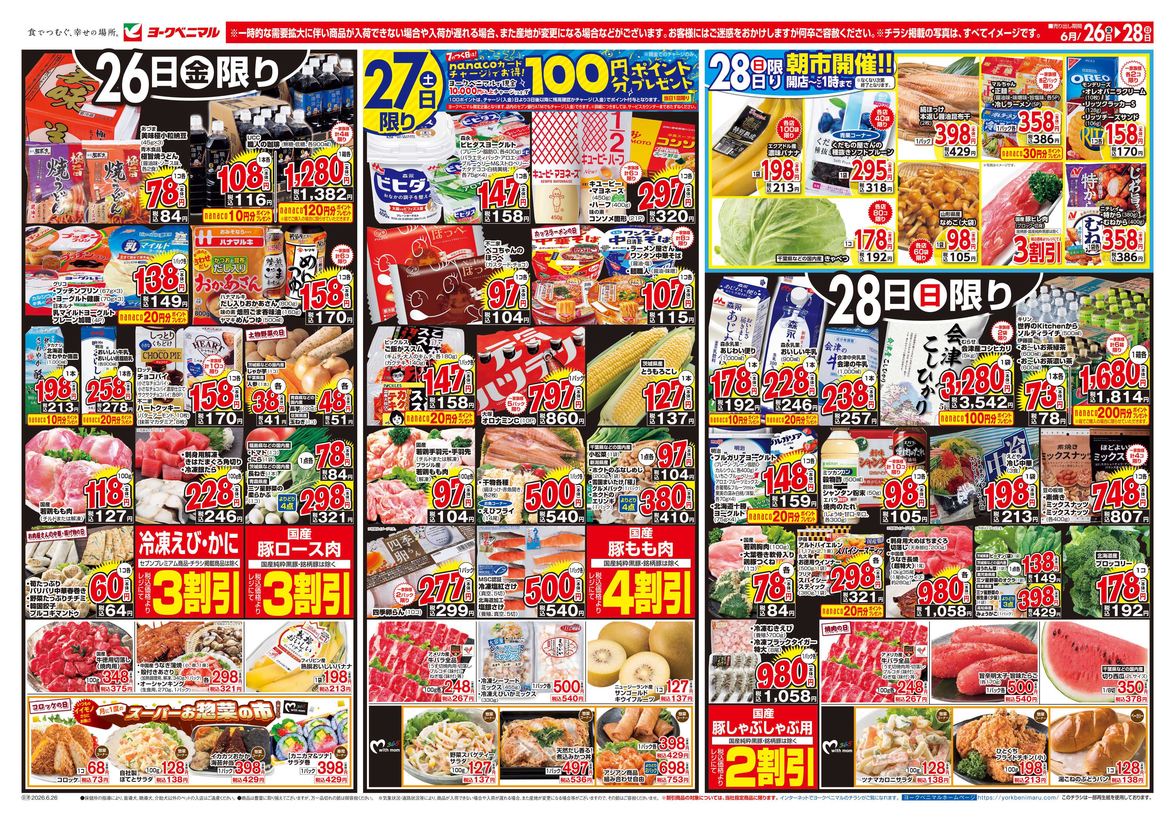 ヨークベニマル 6/26号チラシ