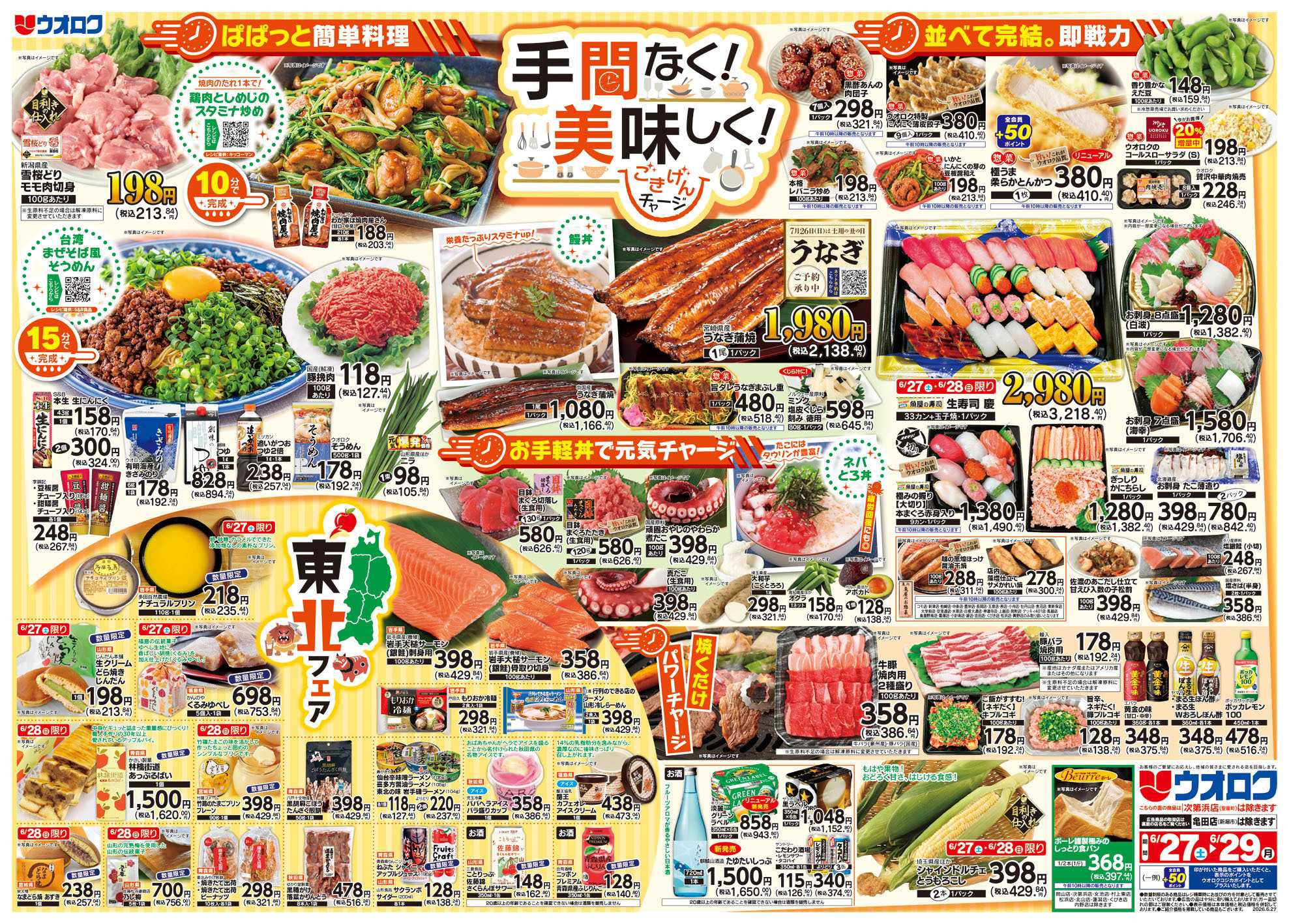 ウオロク 手間なく！美味しく！ごきげんチャージ/東北フェア/八百屋大市