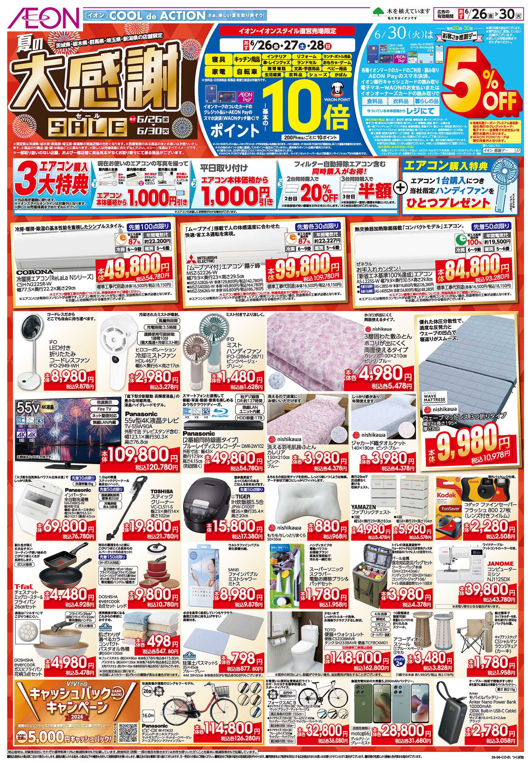 イオン 6/26号　夏の大感謝SALE：表面
