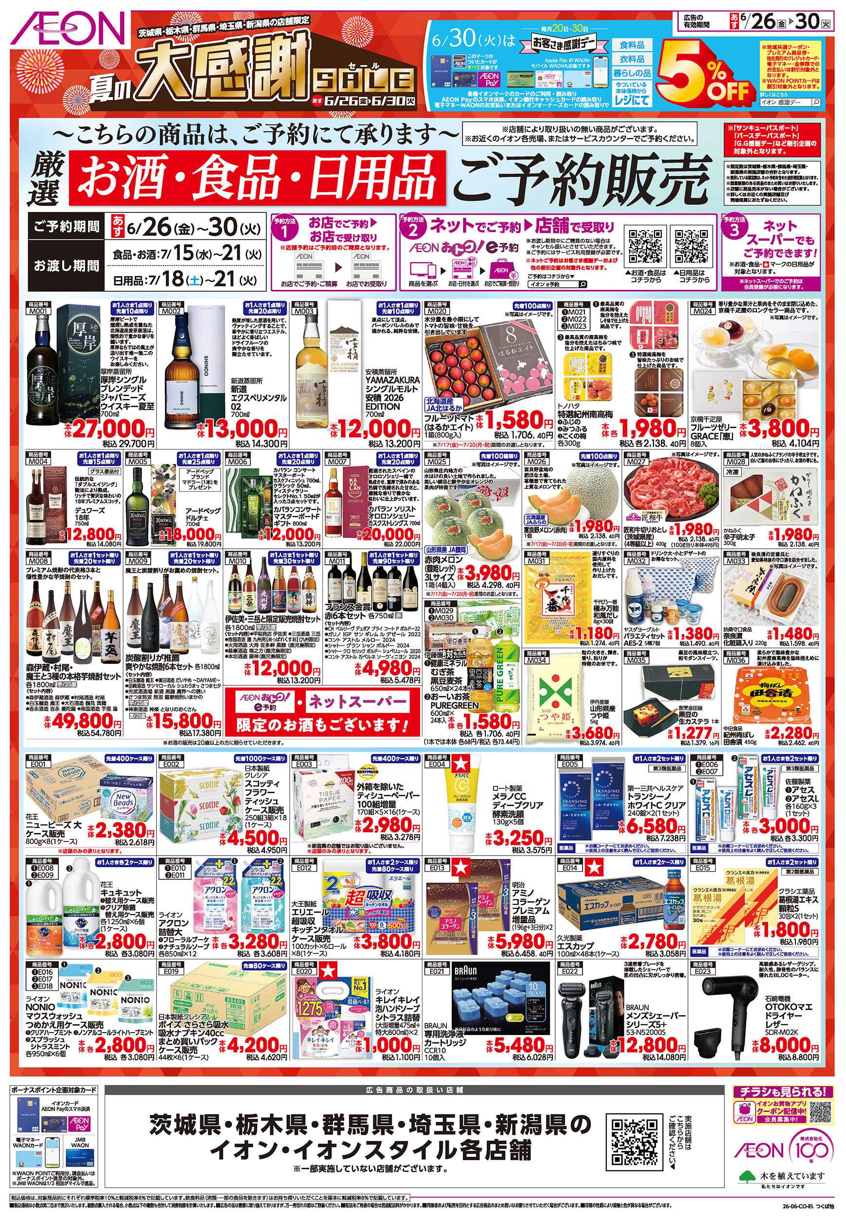 イオン 6/26号　夏の大感謝SALE：裏面