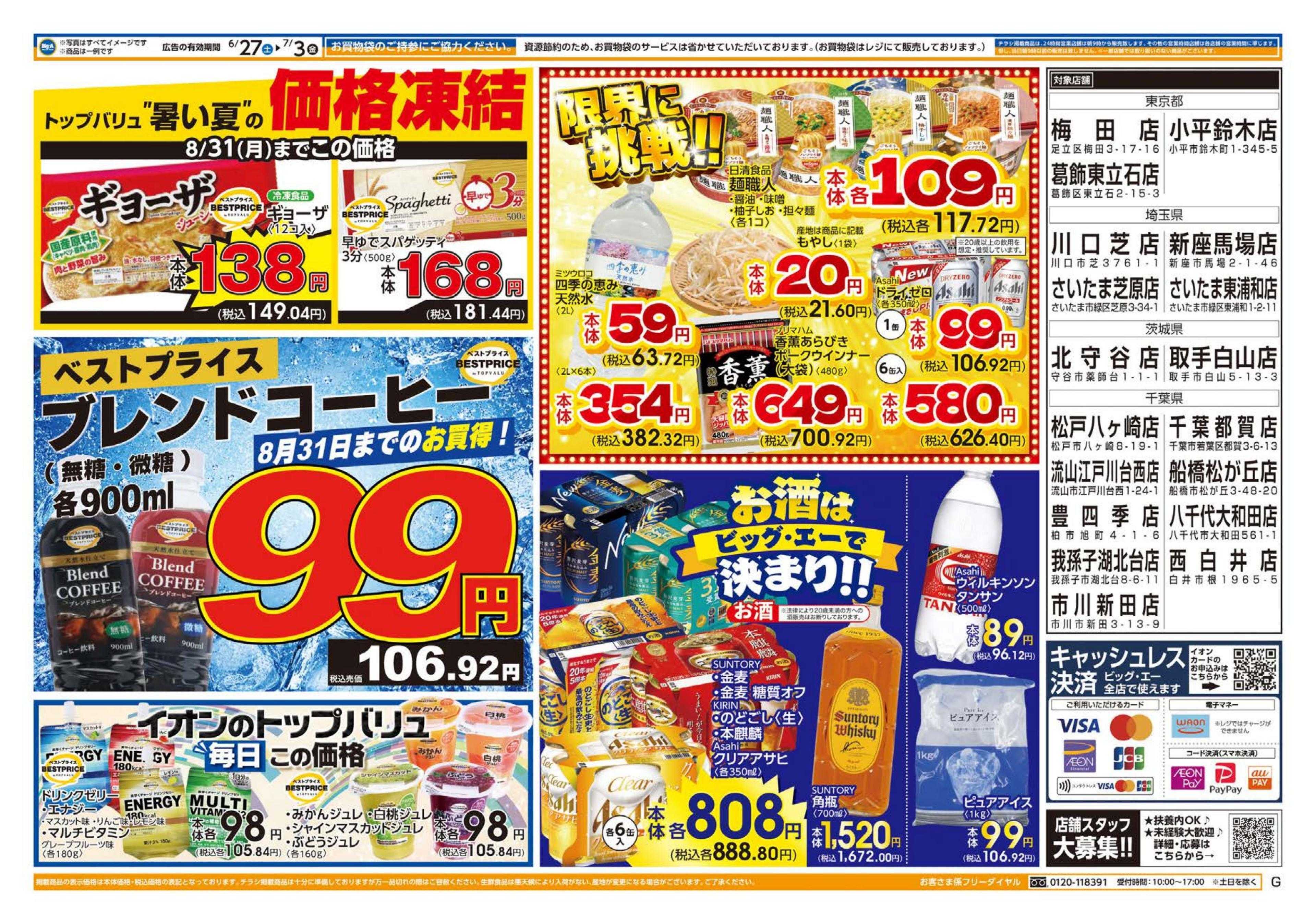 ビッグ・エー ６／２７～　今週のお買い得！！