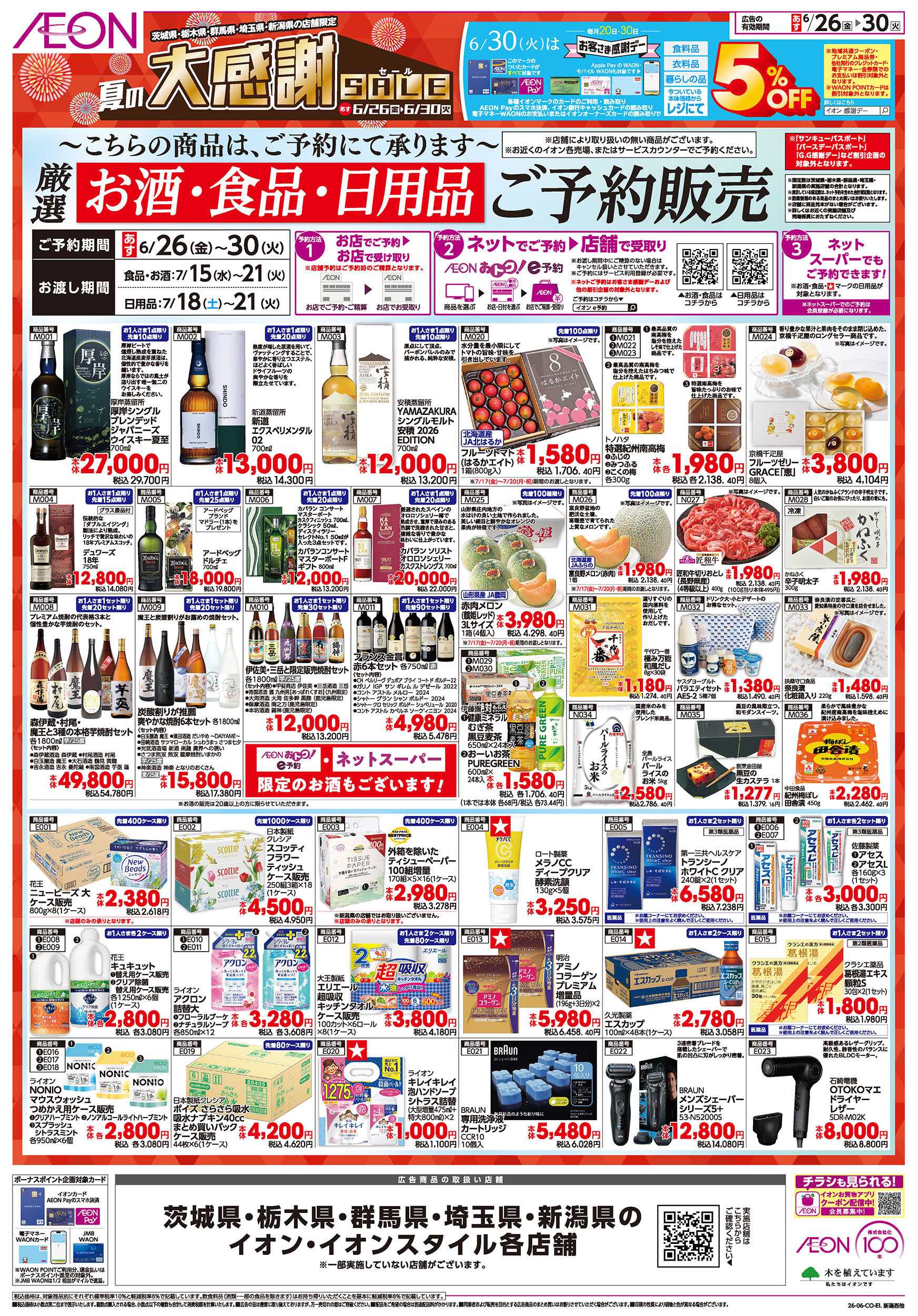 イオン 6/26号　夏の大感謝SALE：裏面