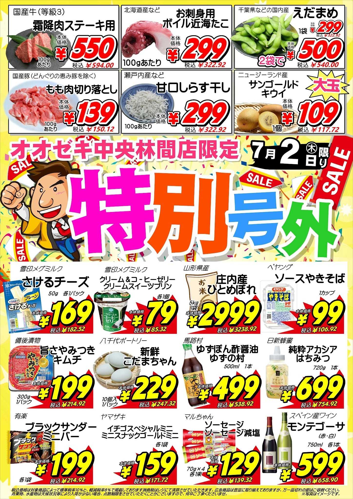 オオゼキ 【中央林間店】7月2日・3日　号外セール開催！