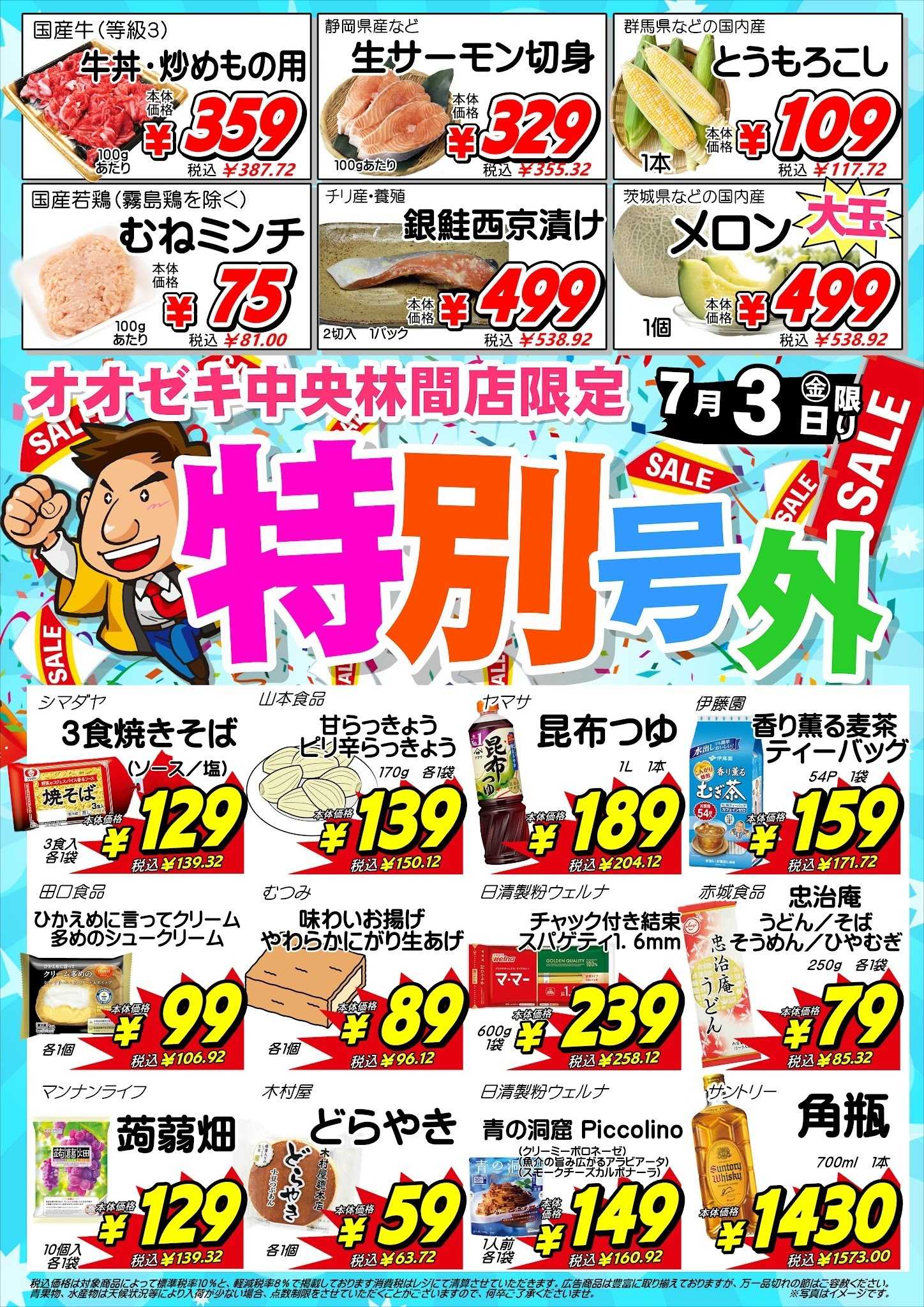 オオゼキ 【中央林間店】7月2日・3日　号外セール開催！