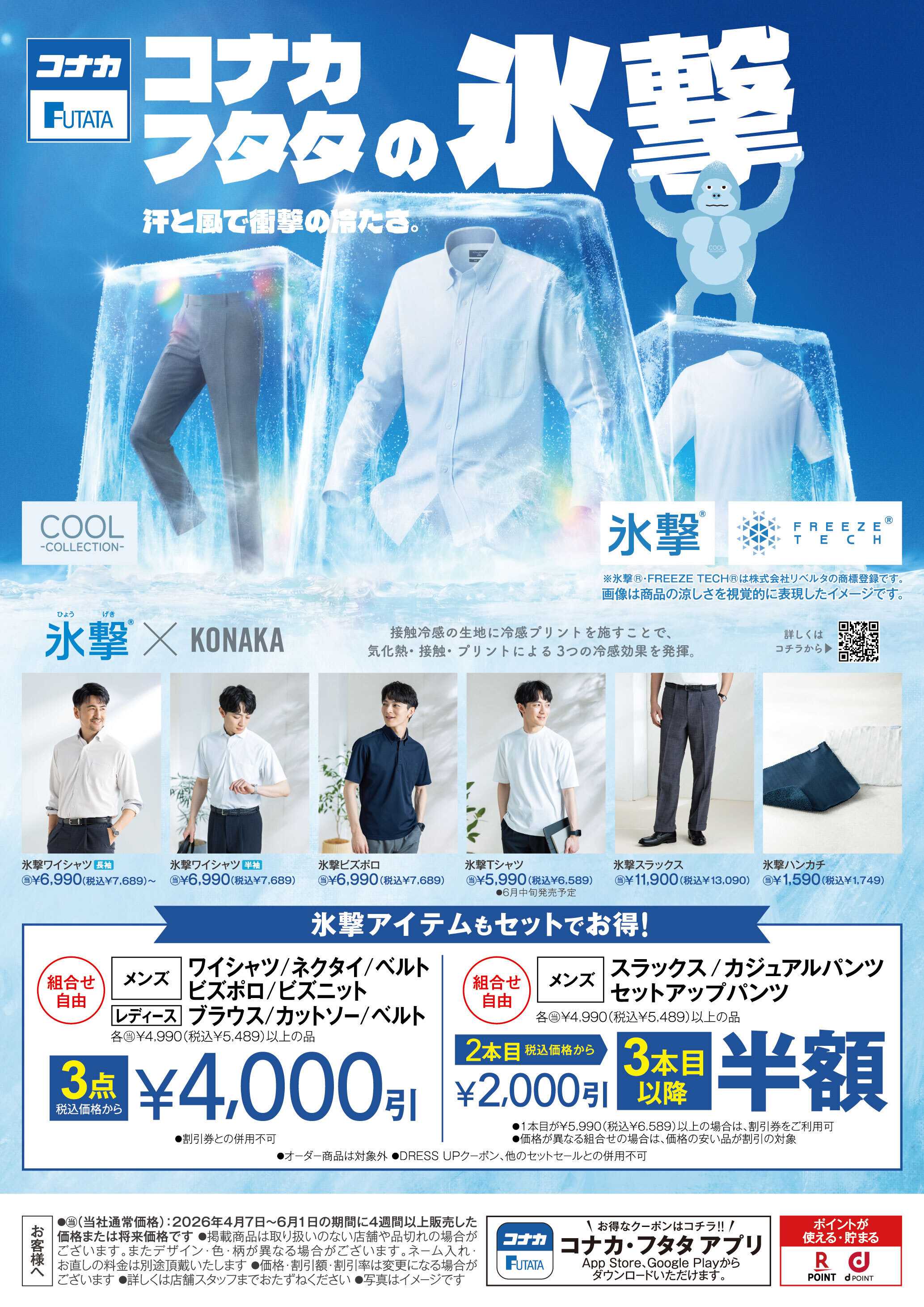 フタタ これからのシーズン大活躍！「氷撃」アイテム