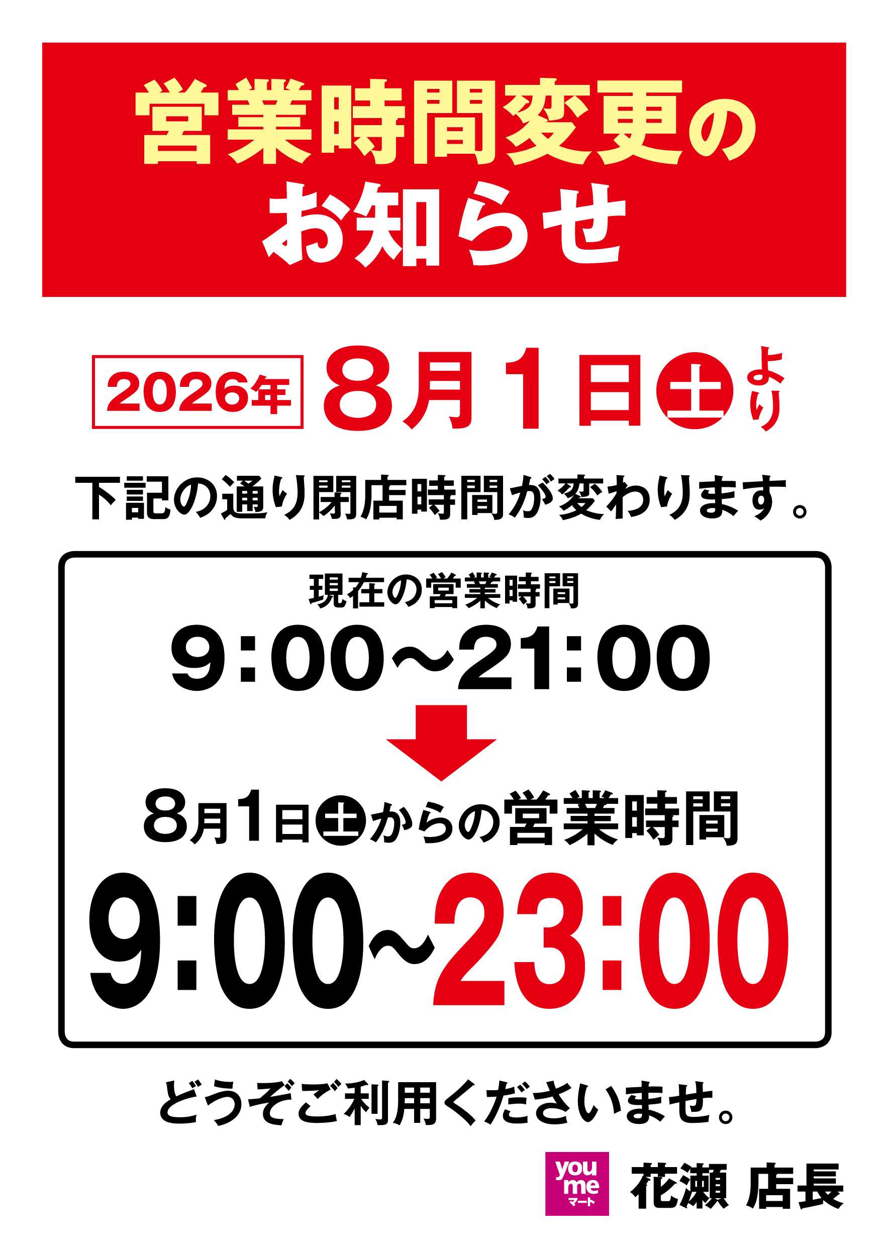 ゆめマート 営業時間変更のお知らせ