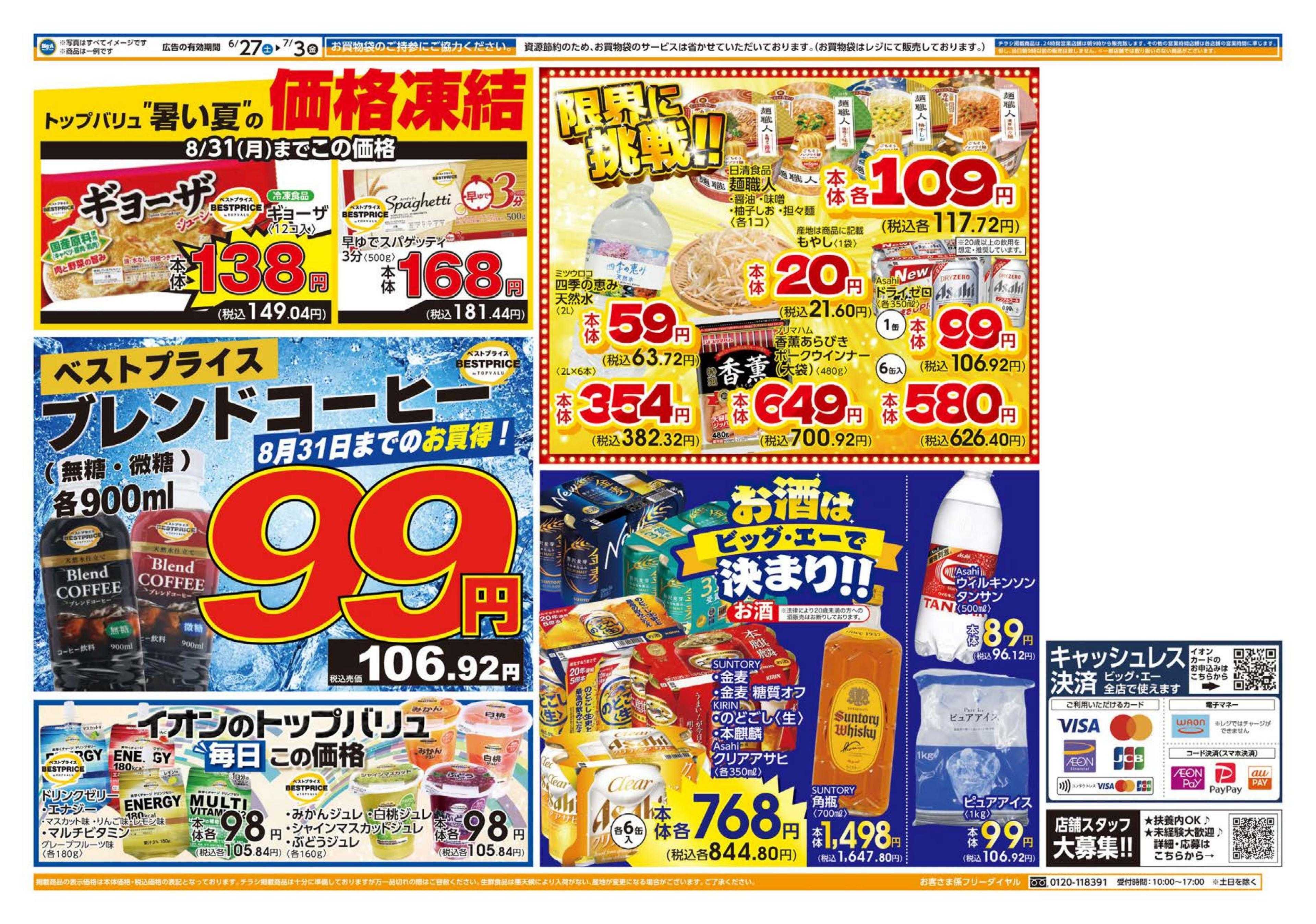 ビッグ・エー ６／２７～　今週のお買い得！！