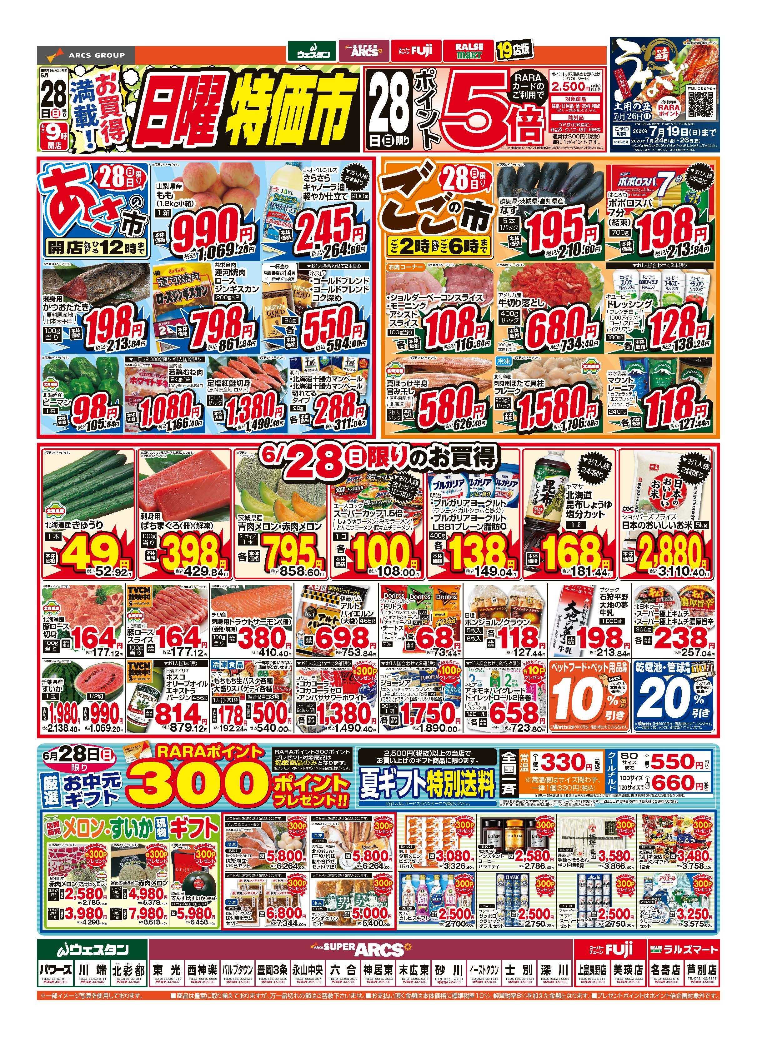 ラルズマート 6月28日　お買得満載！日曜特価市　ポイント５倍