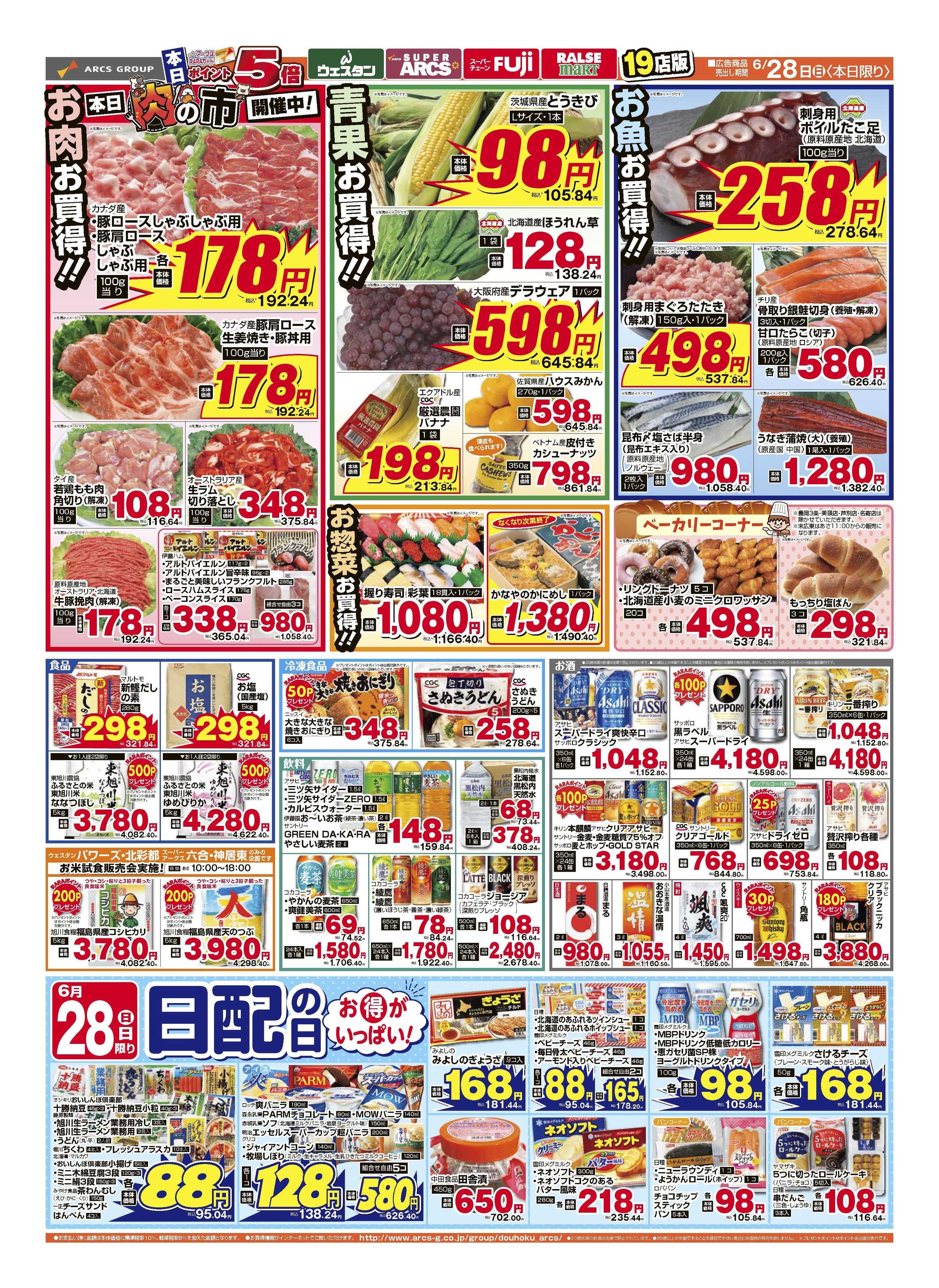 ラルズマート 6月28日　お買得満載！日曜特価市　ポイント５倍