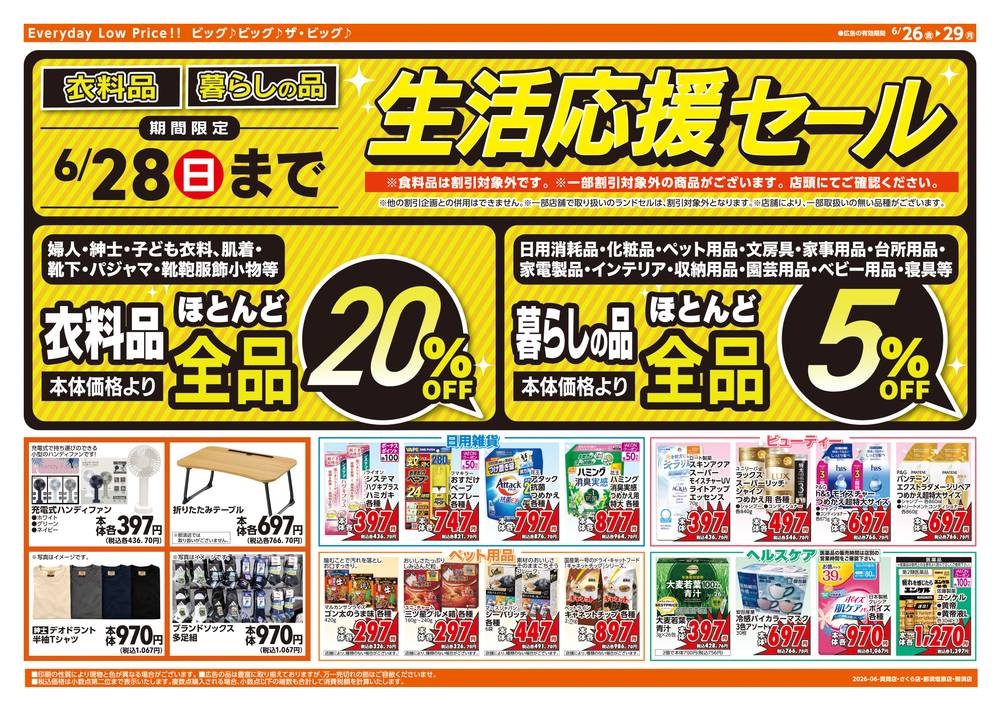 【大特価｜定価60％OFF｜送料込】★現品のみ★栃木県さくら市_在庫1点 ザ・ビッグエクストラ さくら店の最新チラシ・セール情報 | クラシルチラシ