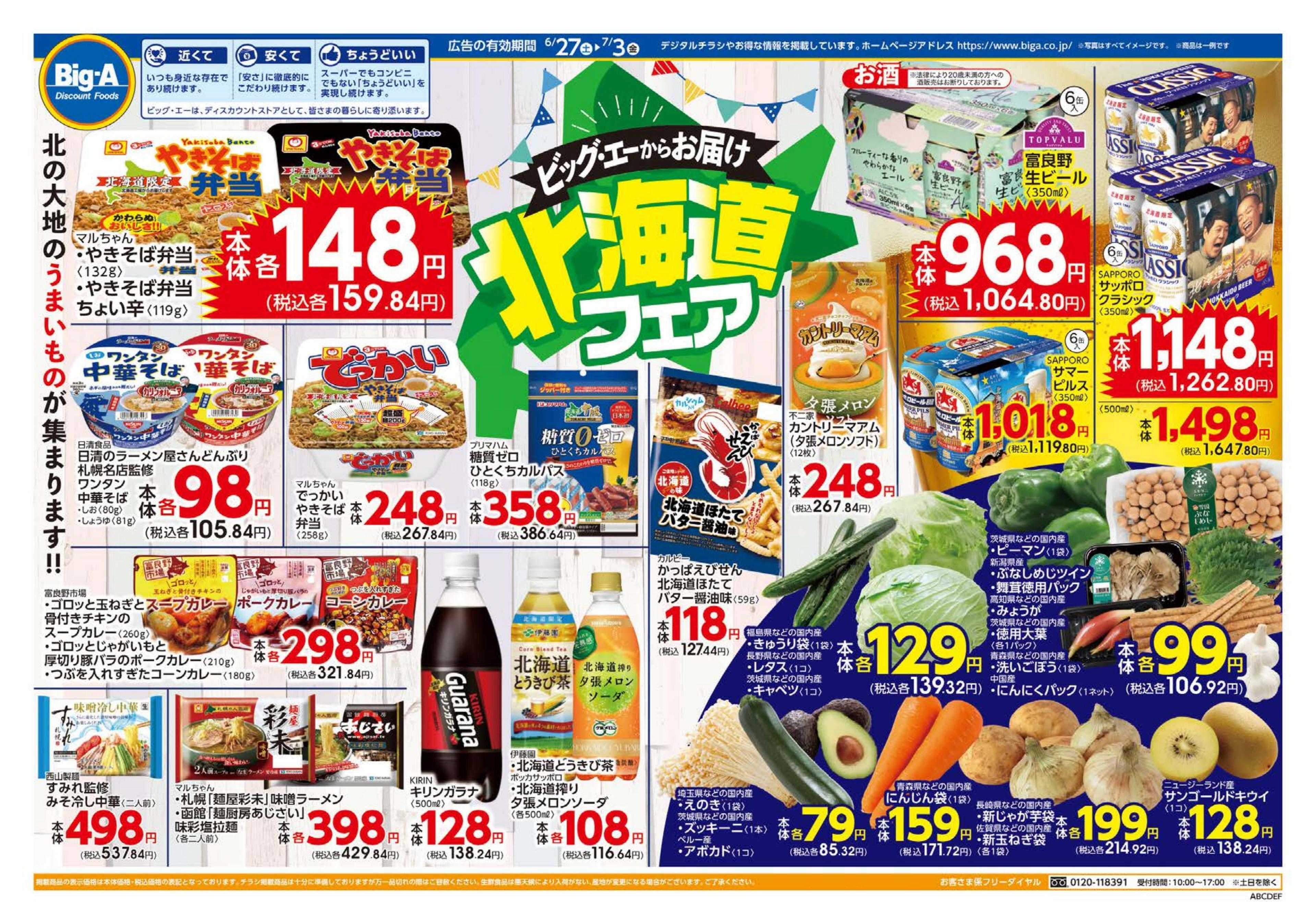 ビッグ・エー ６／２７～　今週のお買い得！！