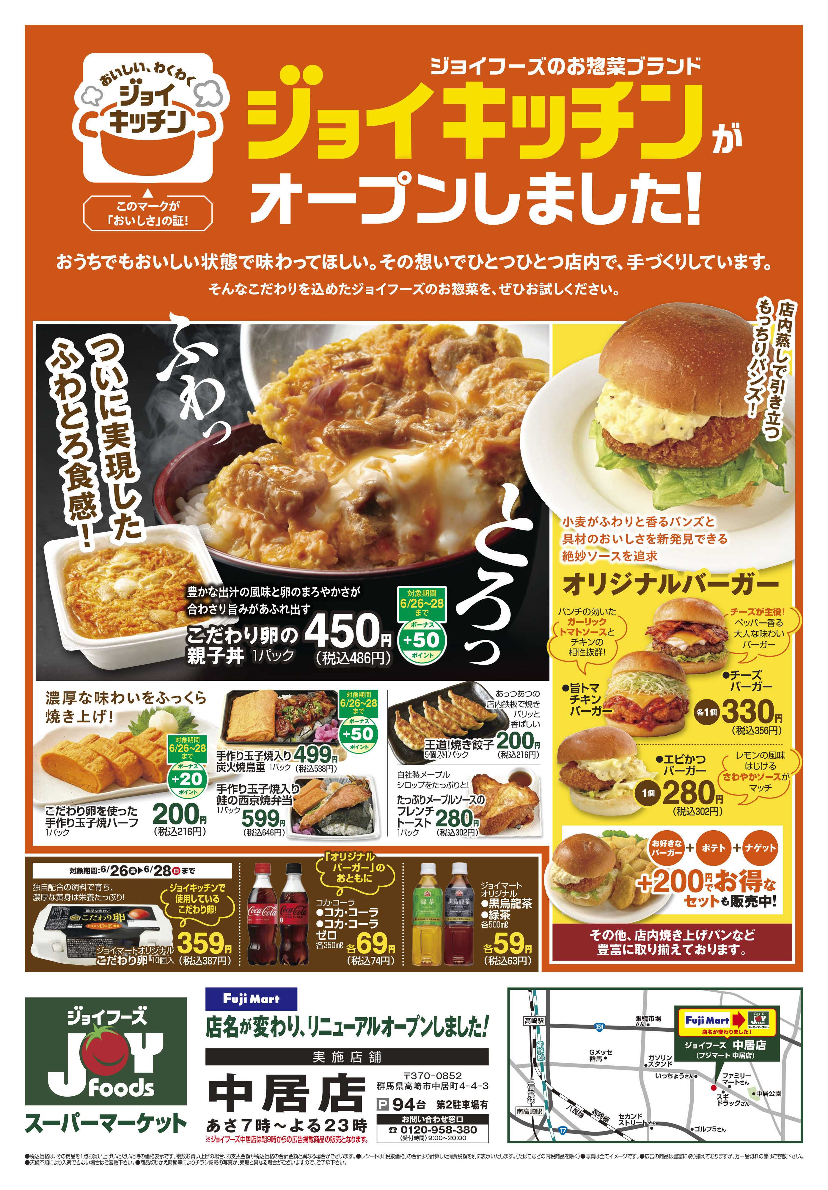 ジョイフーズ 6/26～6/27