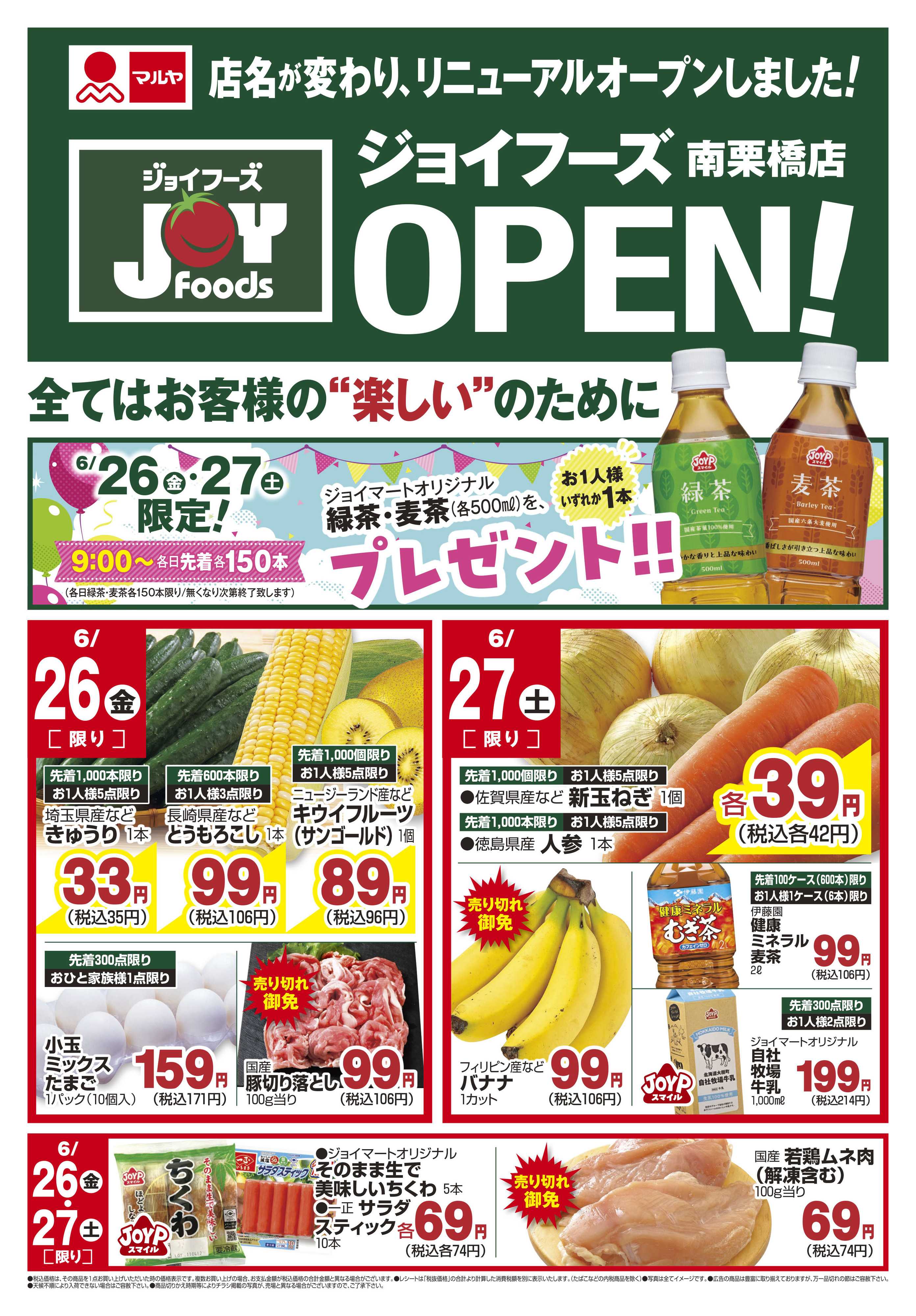 ジョイフーズ 6/26～6/27